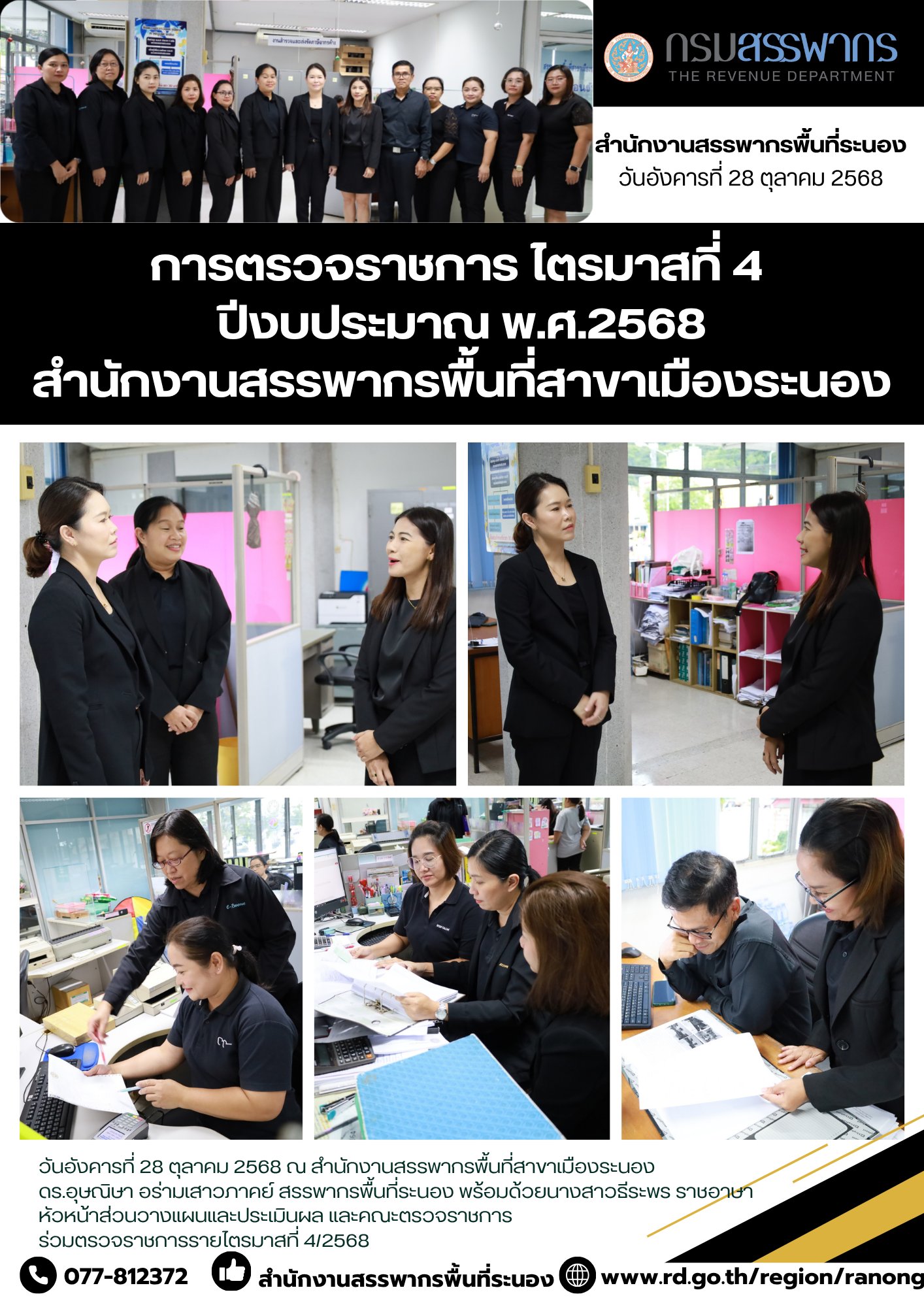 ตรวจราชการรายไตรมาสที่ 4/2568 (สส.เมืองระนอง)