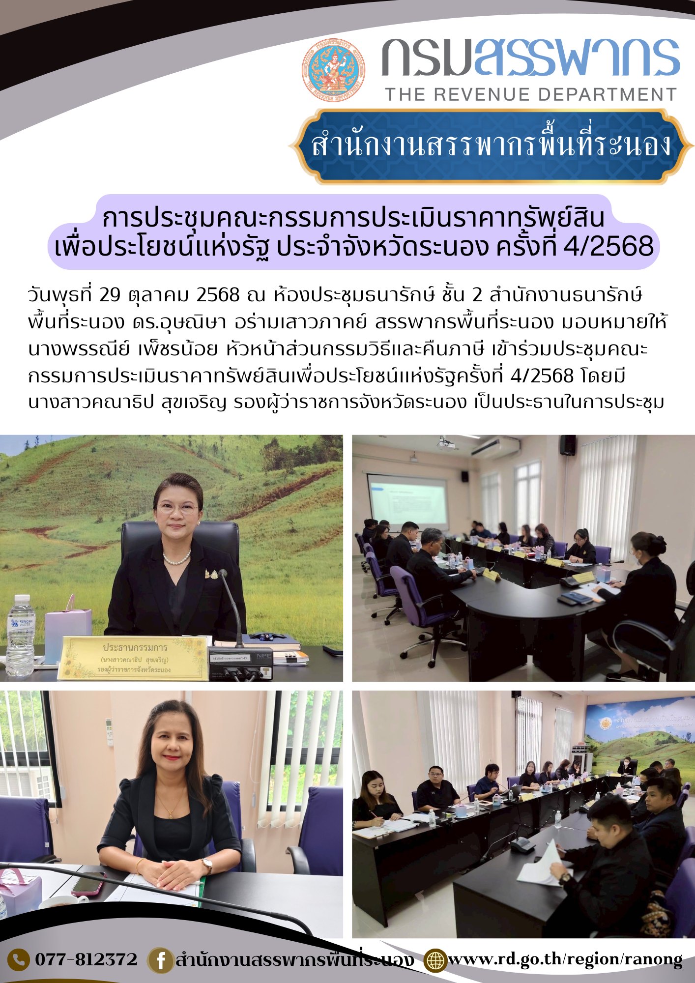 เข้าร่วมประชุมคณะกรรมการประเมินราคาทรัพย์สิน ​​​​​​​เพื่อประโยชน์แห่งรัฐครั้งที่ 4/2568