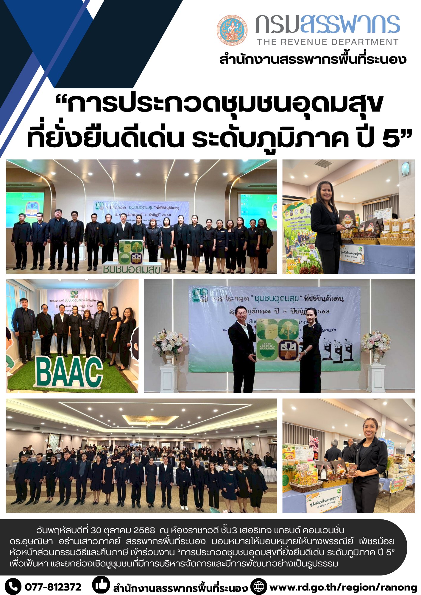 ร่วมงาน “การประกวดชุมชนอุดมสุขที่ยั่งยืนดีเด่น ระดับภูมิภาค ปี 5” ​​​​​​​เพื่อเฟ้นหา และยกย่องเชิดชูชุมชนที่มีการบริหารจัดการและมีการพัฒนาอย่างเป็นรูปธรรม