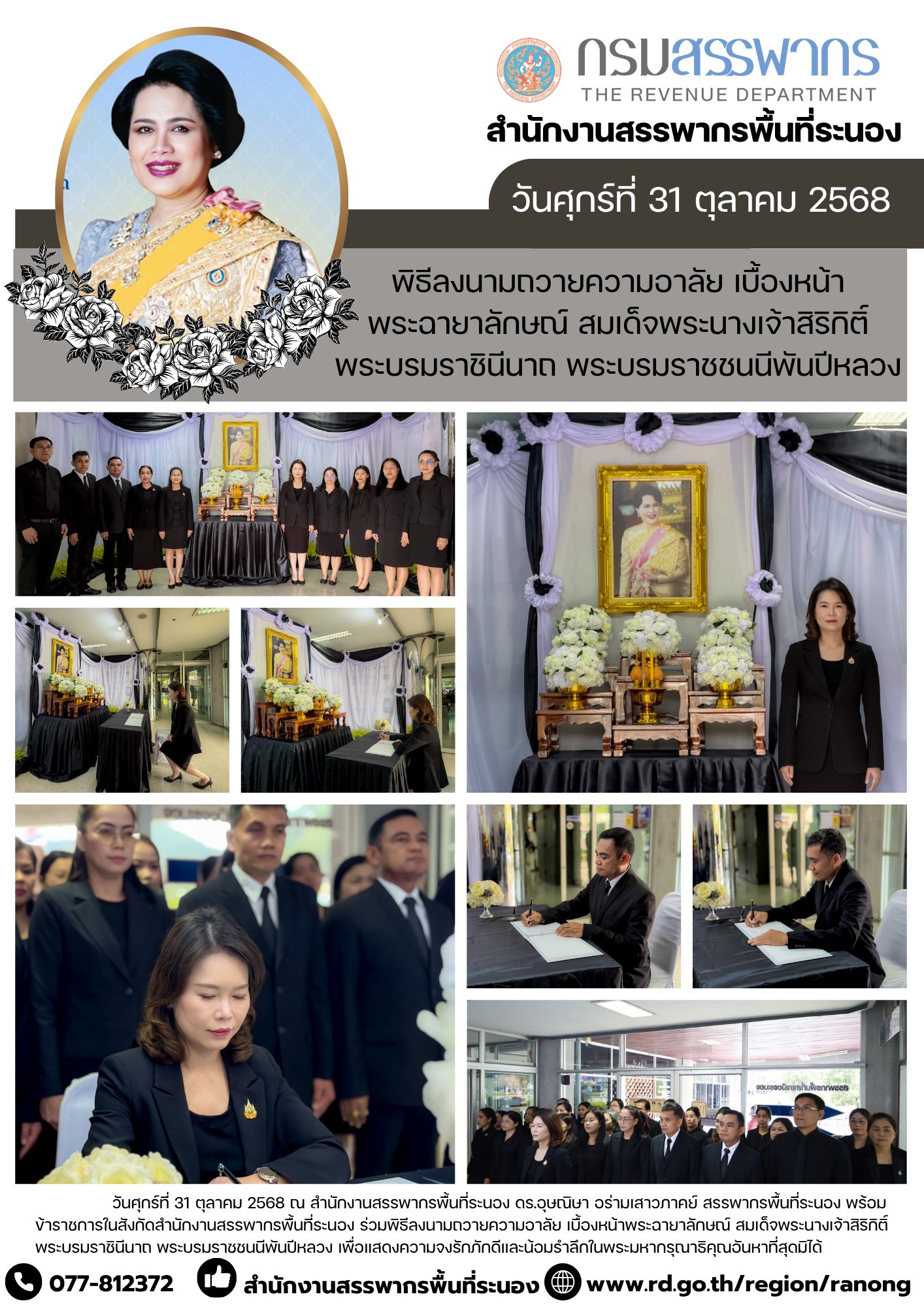 พิธีลงนาม ถวายความอาลัย เบื้องหน้าพระฉายาลักษณ์ สมเด็จพระนางเจ้าสิริกิติ์ พระบรมราชินีนาถ พระบรม ​​​​​​​ราชชนนีพันปีหลวง เพื่อแสดงความจงรักภักดีและน้อมรำลึกในพระมหากรุณาธิคุณอันหาที่สุดมิได้