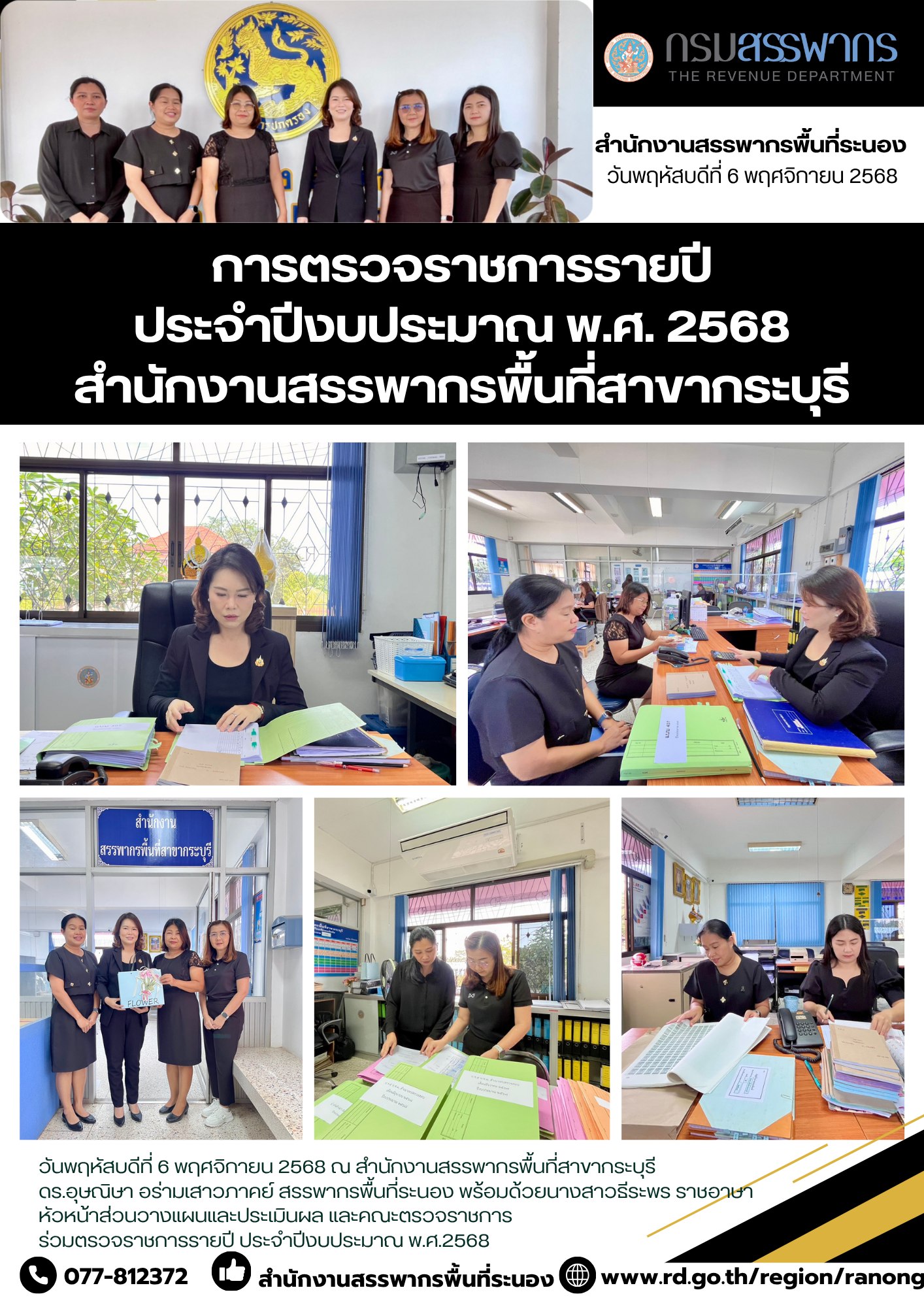 ตรวจราชการรายปี ​​​​​​​ประจำปีงบประมาณ พ.ศ.2568 (สส.กระบุรี)