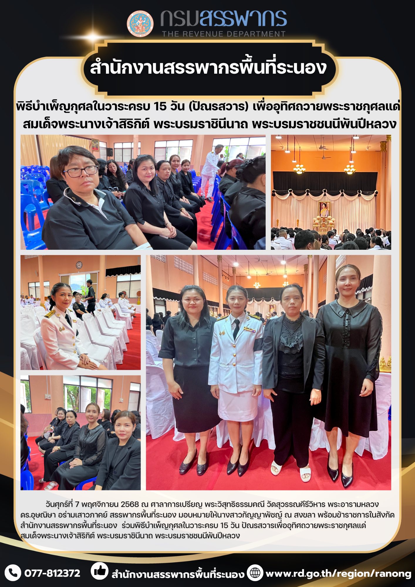 พิธีบำเพ็ญกุศลในวาระครบ 15 วัน (ปัณรสวาร)เพื่ออุทิศถวายพระราชกุศล ​​​​​​​แด่สมเด็จพระนางเจ้าสิริกิต์ พระบรมราชินีนาถ พระบรมราชชนนีพันปีหลวง