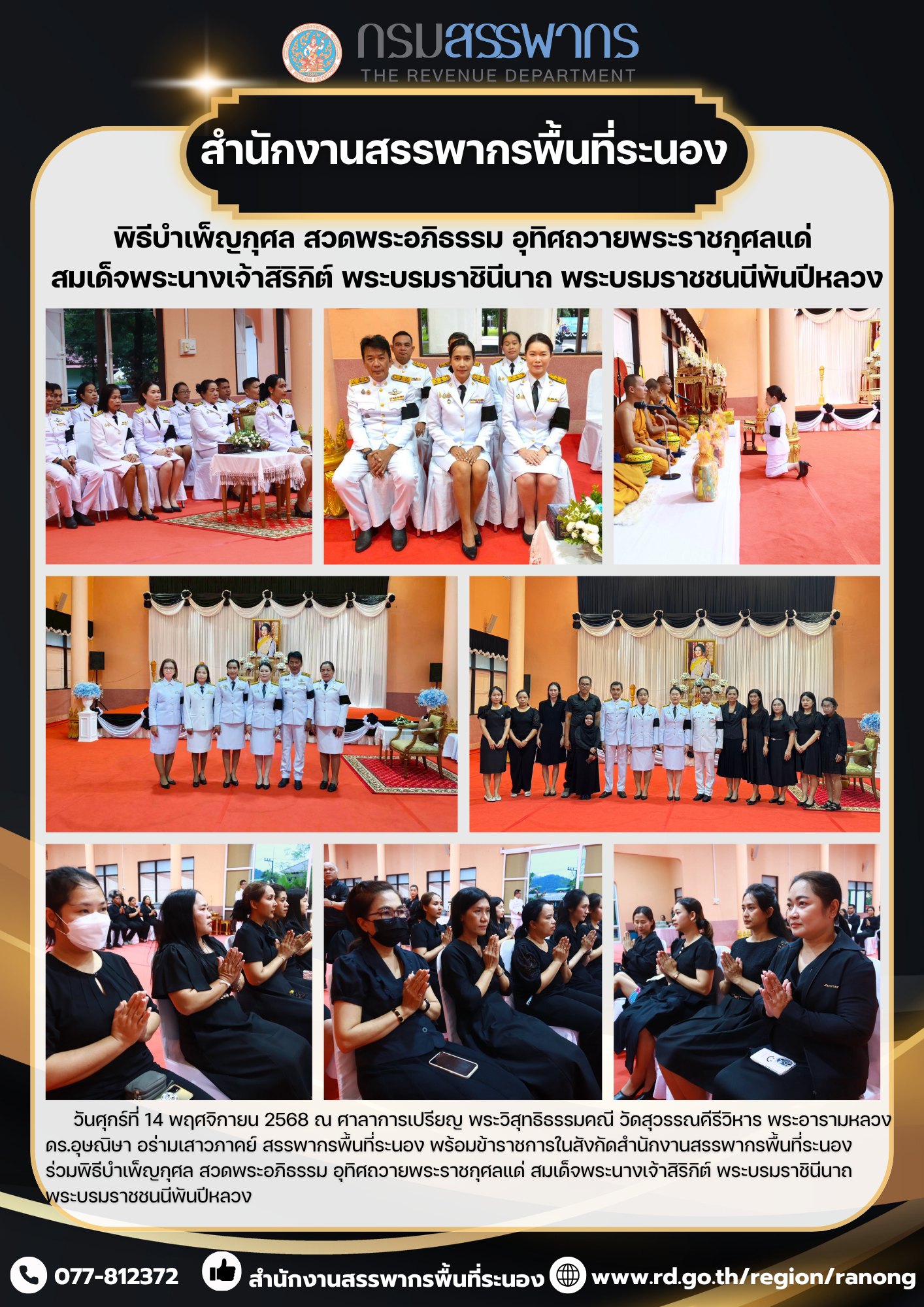 พิธีบำเพ็ญกุศล สวดพระอภิธรรม อุทิศถวายพระราชกุศลแด่ ​​​​​​​สมเด็จพระนางเจ้าสิริกิต์ พระบรมราชินีนาถ พระบรมราชชนนีพันปีหลวง