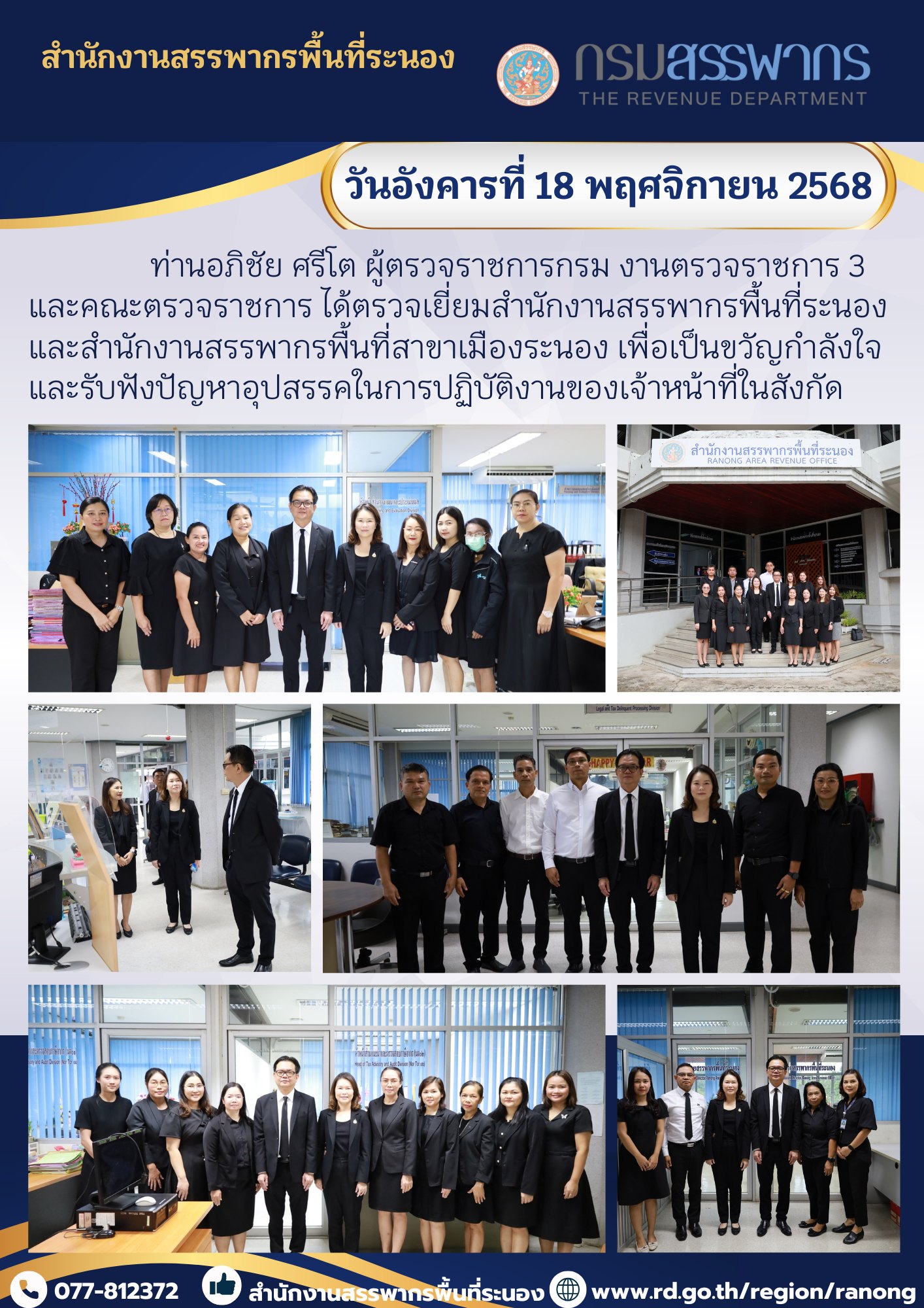 ผู้ตรวจราชการกรม งานตรวจราชการ 3 และคณะตรวจราชการ ตรวจเยี่ยมสำนักงานสรรพากรพื้นที่ระนอง