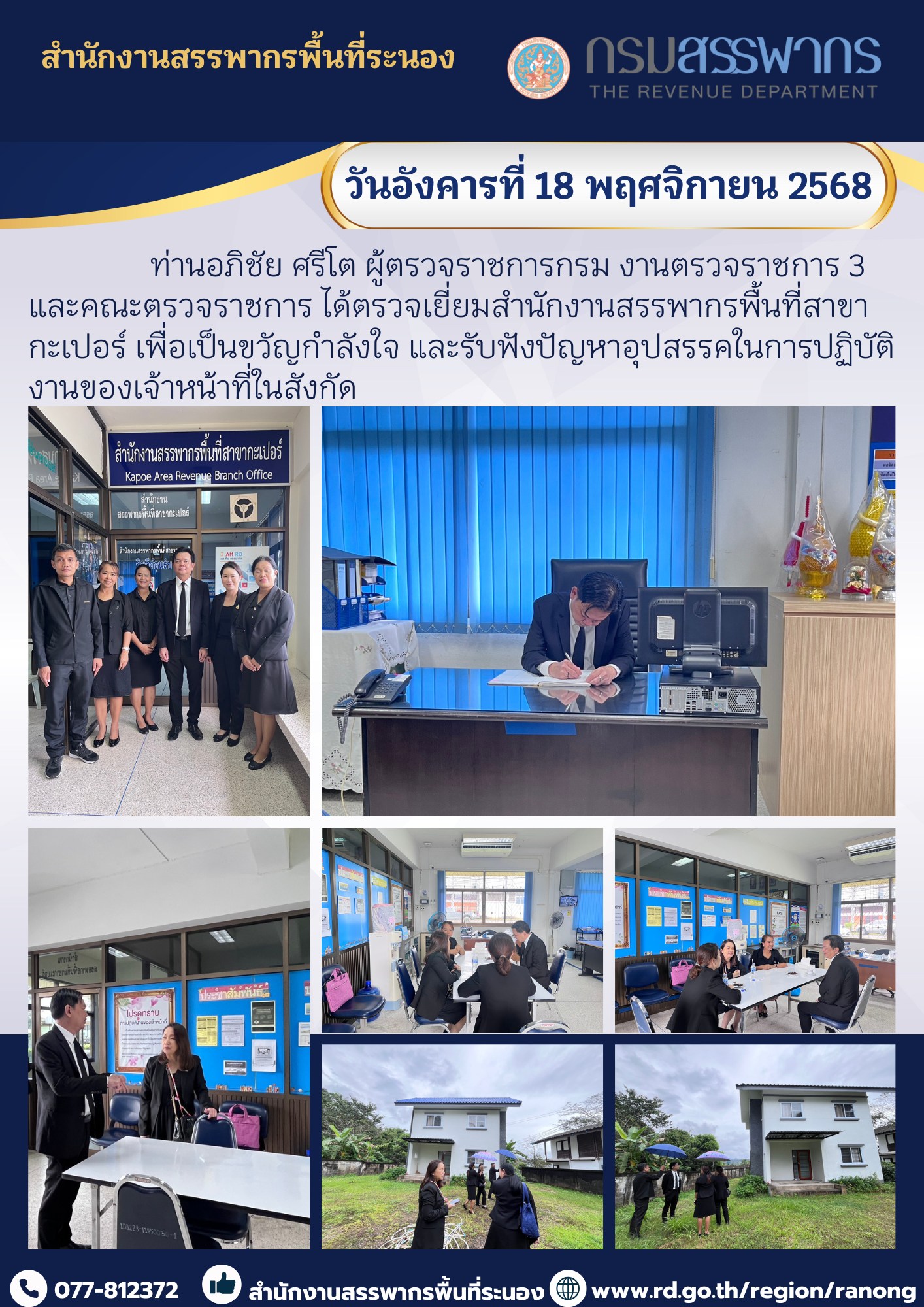 ผู้ตรวจราชการกรม งานตรวจราชการ 3 และคณะตรวจราชการ ได้ตรวจเยี่ยมสำนักงานสรรพากรพื้นที่สาขากะเปอร์ 
