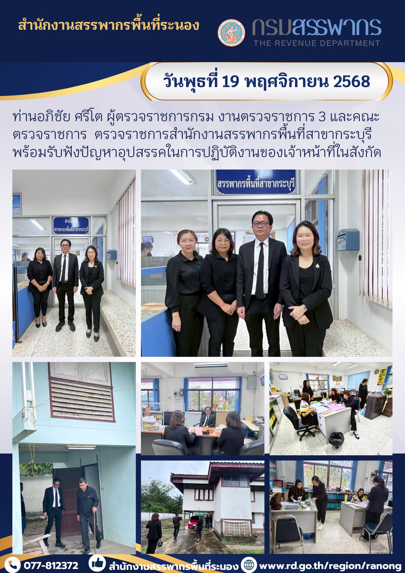 ผู้ตรวจราชการกรม งานตรวจราชการ 3 และคณะตรวจราชการ   เข้าตรวจราชการสำนักงานสรรพากรพื้นที่สาขากระบุรี พร้อมรับฟังปัญหาอุปสรรค ในการปฏิบัติงานของเจ้าหน้าที่ในสังกัด
