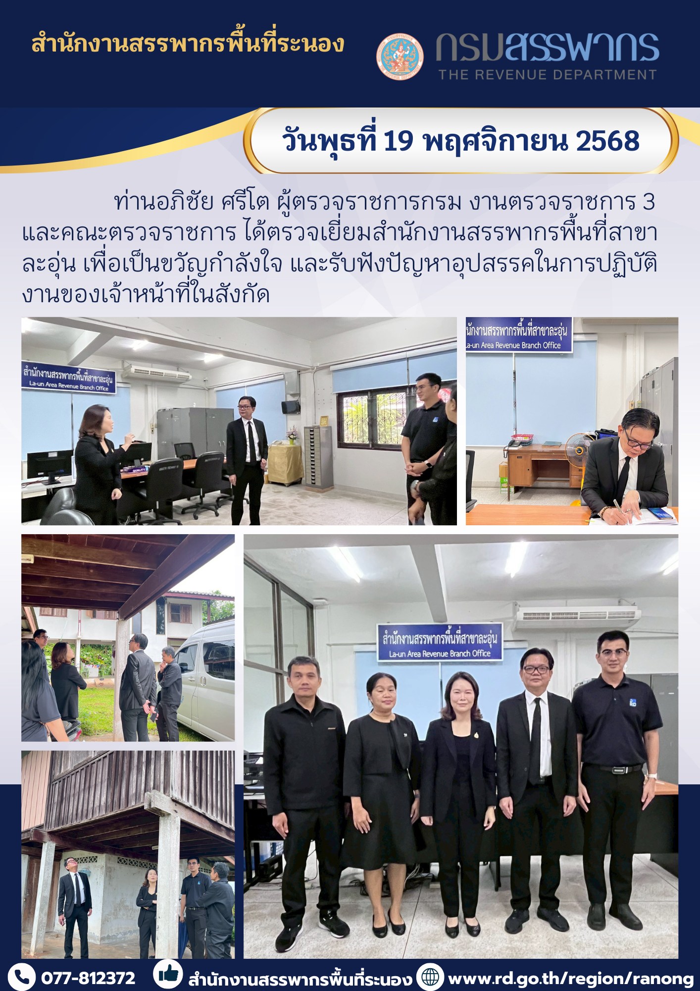 ผู้ตรวจราชการกรม งานตรวจราชการ 3 และคณะตรวจราชการ ได้ตรวจเยี่ยมสำนักงานสรรพากรพื้นที่สาขาละอุ่น เพื่อเป็นขวัญกำลังใจ และรับฟัง ​​​​​​​ปัญหาอุปสรรคในการปฏิบัติงานของเจ้าหน้าที่ในสังกัด