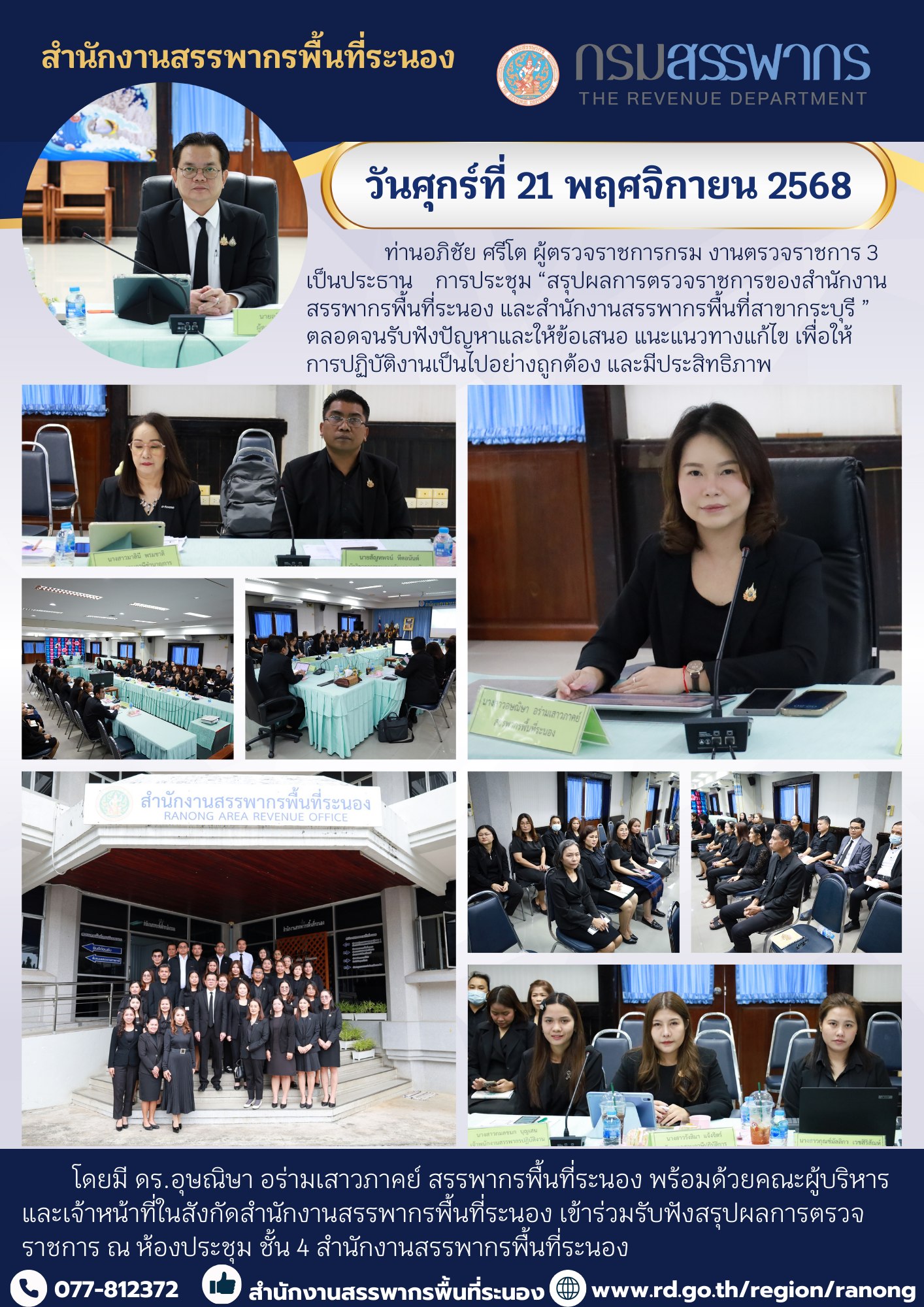 ท่านอภิชัย ศรีโต ผู้ตรวจราชการกรม งานตรวจราชการ 3  เป็นประธานการประชุม  “สรุปผลการ ตรวจราชการของสำนักงานสรรพากรพื้นที่ระนอง และสำนักงานสรรพากรพื้นที่สาขากระบุรี ”