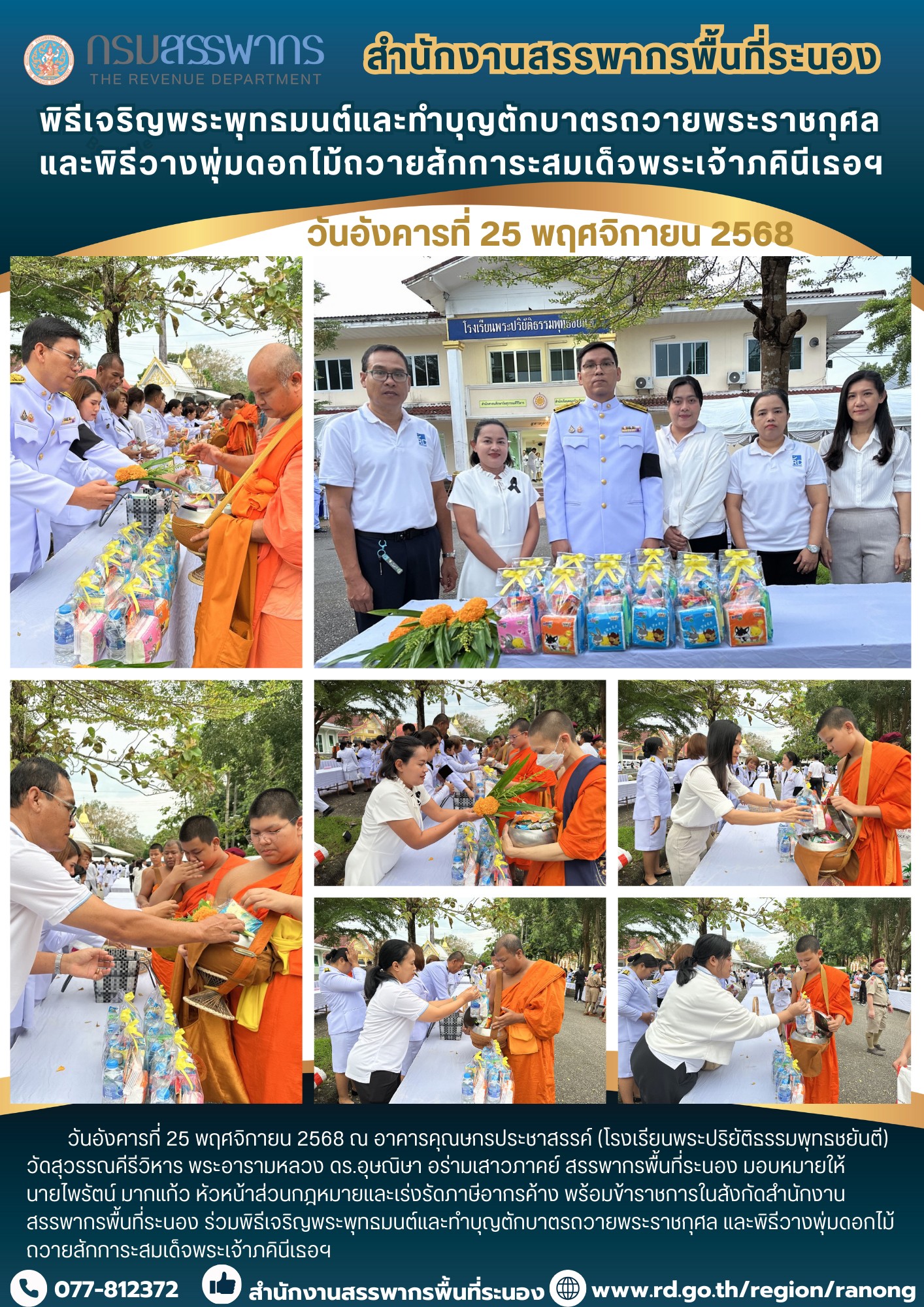 พิธีเจริญพระพุทธมนต์และทำบุญตักบาตรถวายพระราชกุศล และพิธีวางพุ่ม ​​​​​​​ดอกไม้ถวายสักการะสมเด็จพระเจ้าภคินีเธอ...