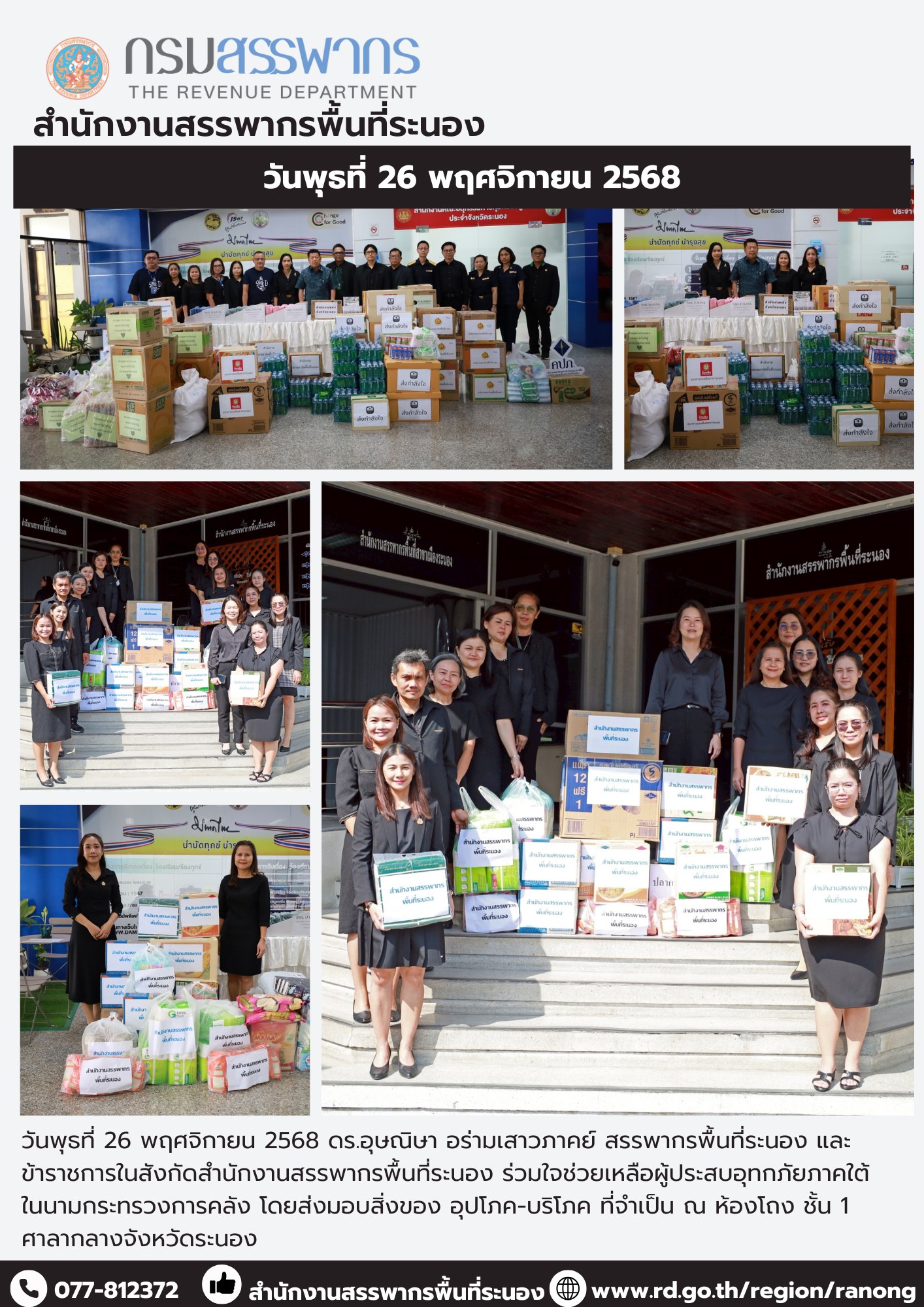 ข้าราชการในสังกัดสำนักงานสรรพากรพื้นที่ระนอง ร่วมใจช่วยเหลือผู้ประสบอุทกภัย ภาคใต้ในนามกระทรวงการคลัง