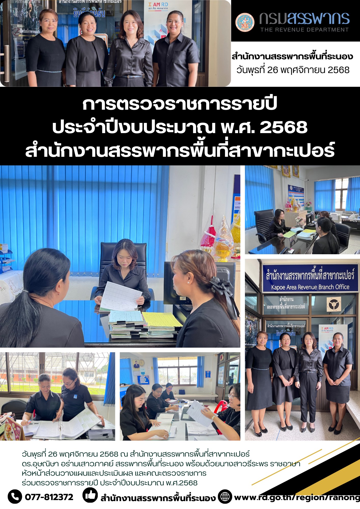 ดร.อุษณิษา อร่ามเสาวภาคย์ สรรพากรพื้นที่ระนอง พร้อมด้วยนางสาวธีระพร ราชอาษา หัวหน้าส่วนวางแผนและประเมินผล และคณะตรวจราชการ ร่วมตรวจราชการรายปี ​​​​​​​ประจำปีงบประมาณ พ.ศ.2568