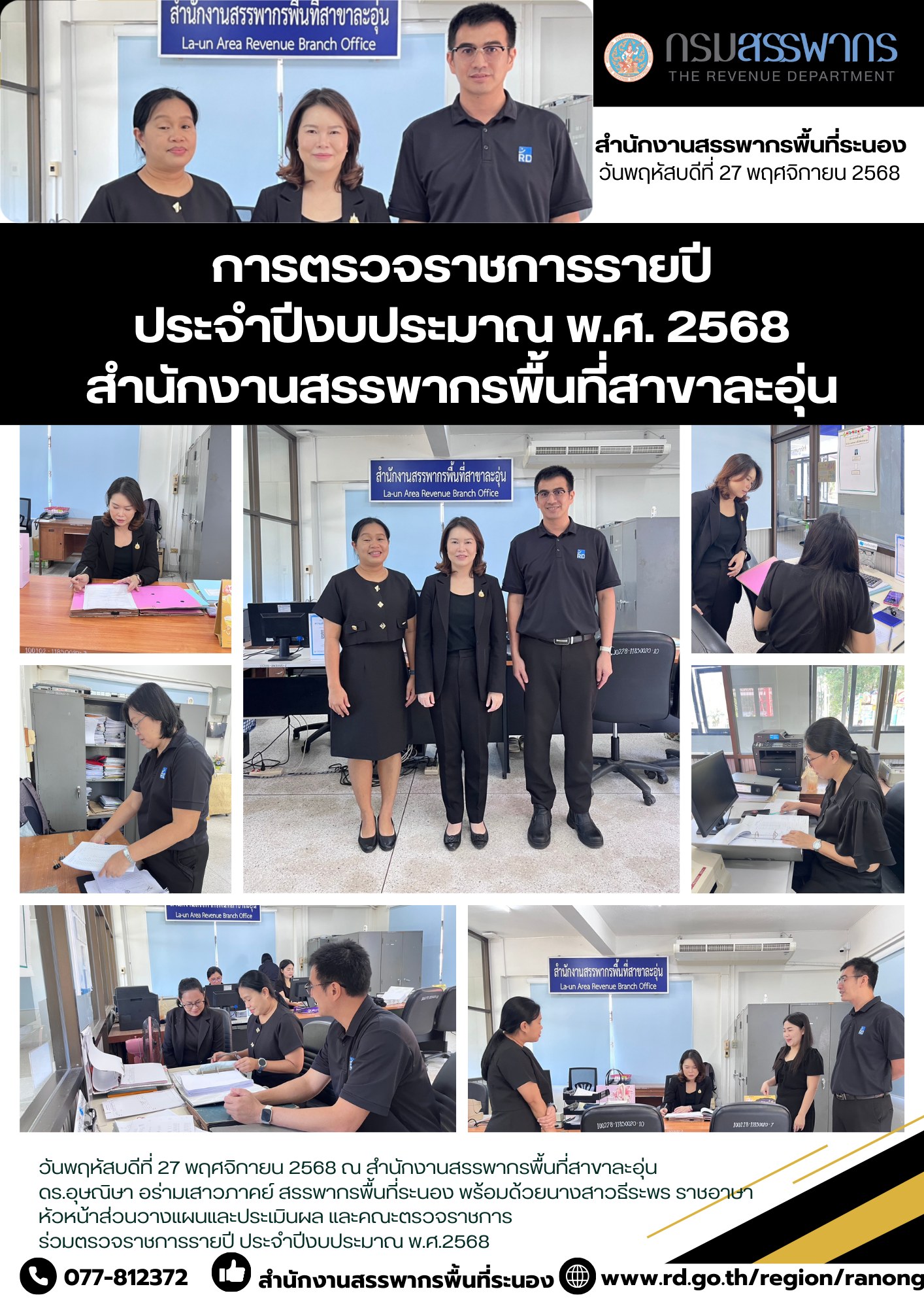 ดร.อุษณิษา อร่ามเสาวภาคย์ สรรพากรพื้นที่ระนอง และคณะตรวจราชการ ร่วมตรวจราชการรายปี สส.ละอุ่น ประจำปีงบประมาณ พ.ศ.2568