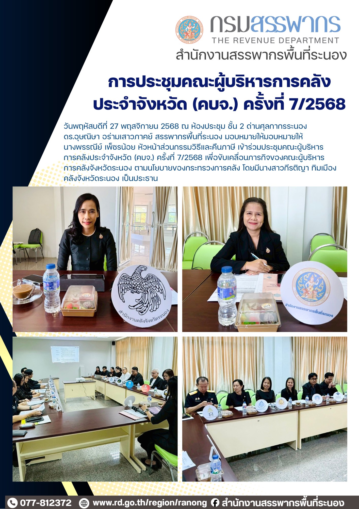 ประชุมคณะผู้บริหารการคลังประจำจังหวัด (คบจ.) ครั้งที่ 7/2568 เพื่อขับเคลื่อนภารกิจของคณะผู้บริหาร การคลังจังหวัดระนอง ตามนโยบายของกระทรวงการคลัง