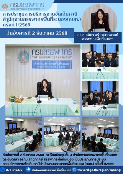 ประชุมการบริหารงานจัดเก็บภาษีสำนักงานสรรพากรพื้นที่ระนอง (กบท.) ครั้งที่ 1/2569