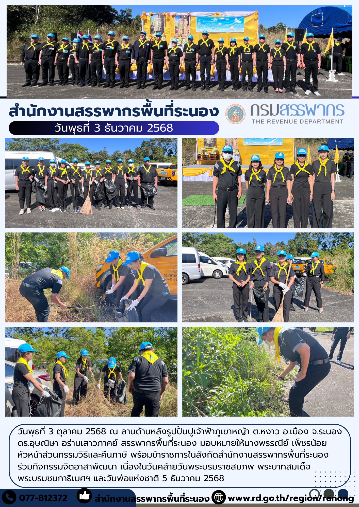 กิจกรรม จิตอาสาพัฒนา เนื่องในวันคล้ายวันพระบรมราชสมภพ พระบาทสมเด็จพระบรมชนกาธิเบศฯ ​​​​​​​และวันพ่อแห่งชาติ 5 ธันวาคม 2568