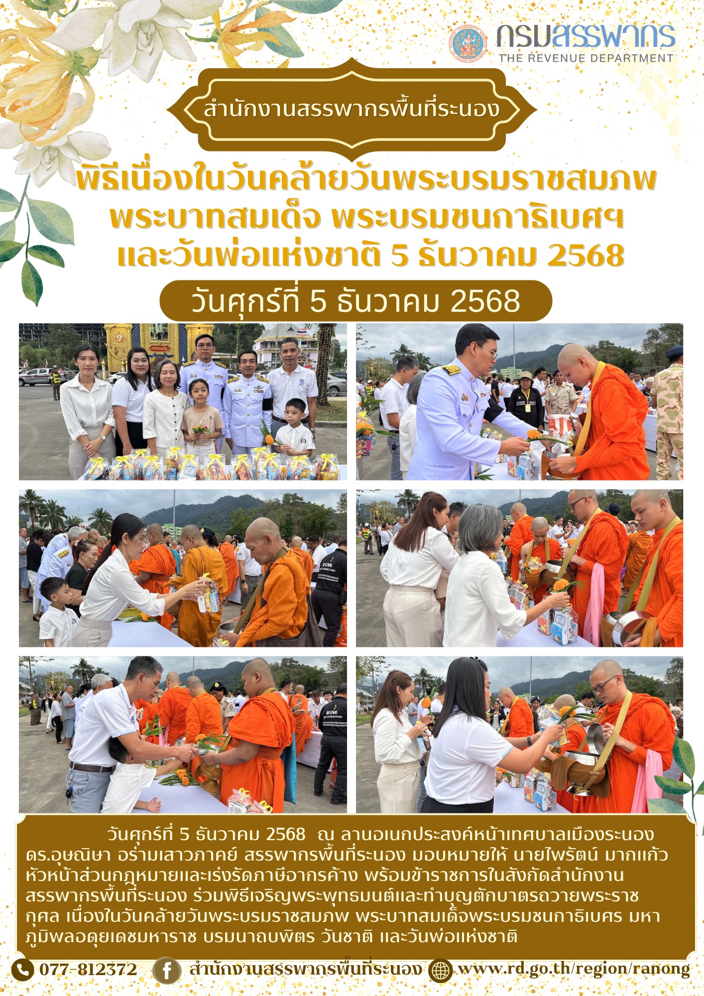 พิธีเจริญพระพุทธมนต์และทำบุญตักบาตรถวายพระราชกุศล เนื่องในวันคล้ายวันพระบรมราชสมภพพระบาทสมเด็จพระบรมชนกาธิเบศร มหาภูมิพลอดุยเดชมหาราช บรมนาถบพิตร วันชาติ และวันพ่อแห่งชาติ