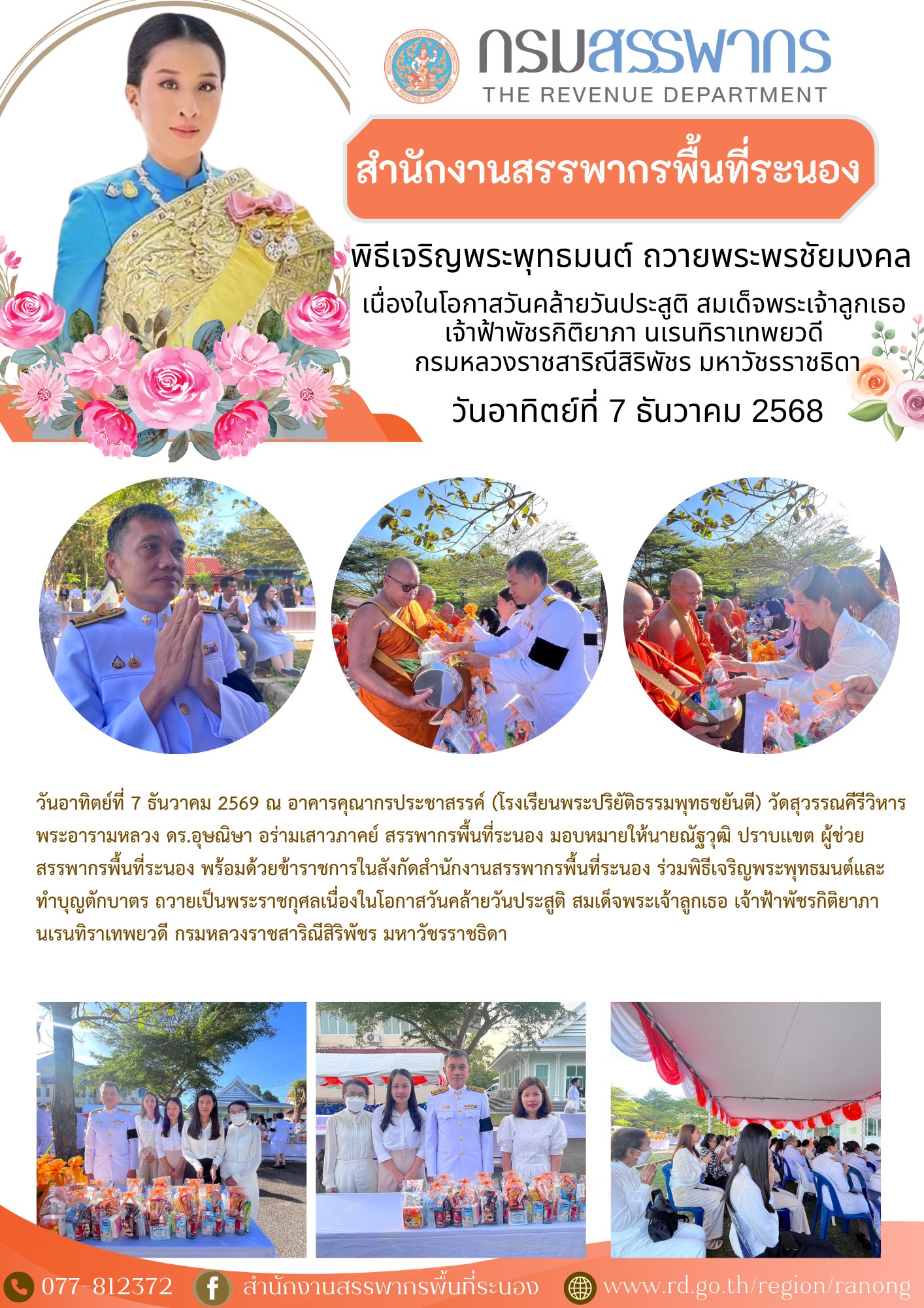 พิธีเจริญพระพุทธมนต์และทำบุญตักบาตร ถวายเป็นพระราชกุศลเนื่องในโอกาสวันคล้ายวันประสูติ สมเด็จพระเจ้าลูกเธอ เจ้าฟ้าพัชรกิติยาภา นเรนทิราเทพยวดี กรมหลวงราชสาริณีสิริพัชร มหาวัชรราชธิดา