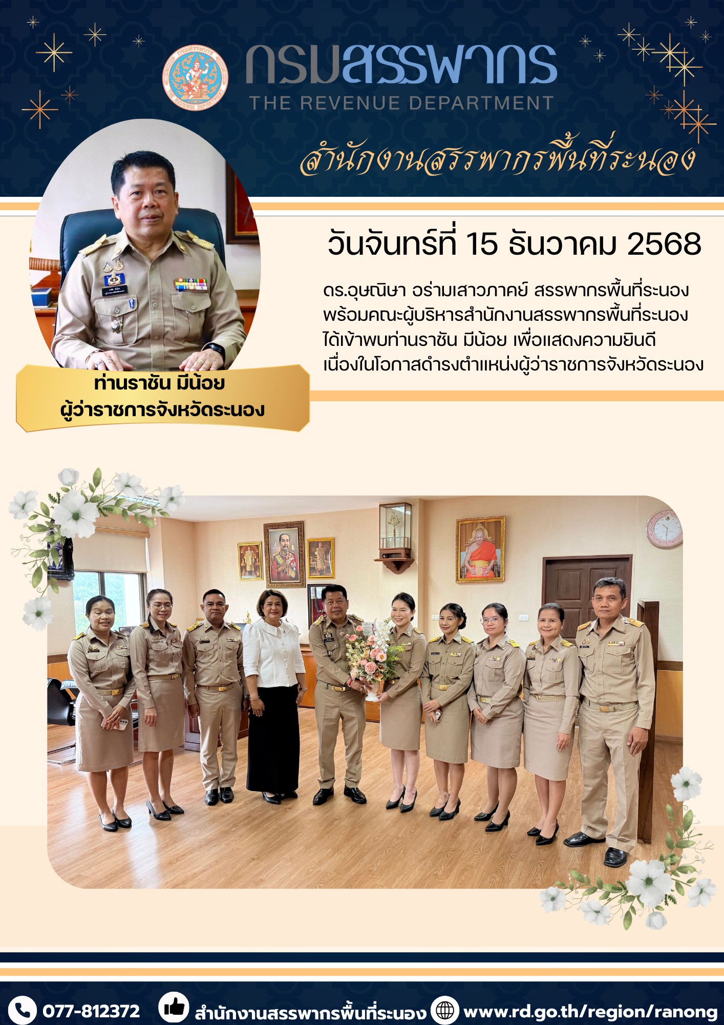 ดร.อุษณิษา อร่ามเสาวภาคย์ สรรพากรพื้นที่ระนอง พร้อมคณะผู้บริหารสำนักงานสรรพากรพื้นที่ระนอง ได้เข้าพบท่านราชัน มีน้อย ​​​​​​​เพื่อแสดงความยินดีเนื่องในโอกาสดำรงตำแหน่งผู้ว่าราชการจังหวัดระนอง