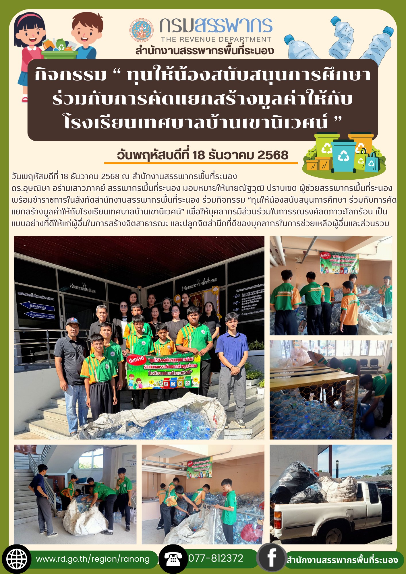 กิจกรรม “ทุนให้น้องสนับสนุนการศึกษา ร่วมกับการคัดแยกสร้างมูลค่าให้กับโรงเรียน เทศบาลบ้านเขานิเวศน์” 