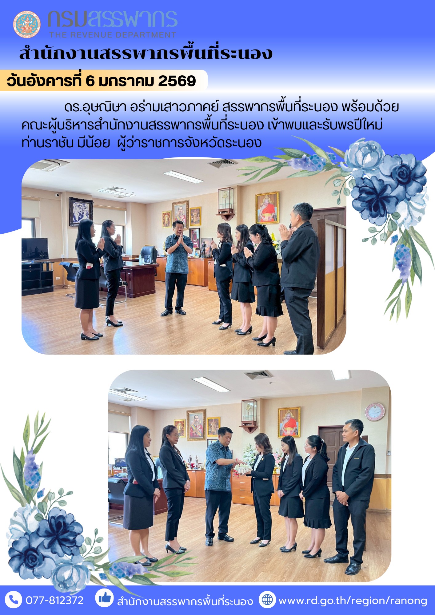 สรรพากรพื้นที่ระนอง พร้อมด้วยคณะผู้บริหารสำนักงานสรรพากรพื้นที่ระนอง​ ​เข้าพบและรับพรปีใหม่​ ​​​​​​​ท่านราชัน มีน้อย  ผู้ว่าราชการจังหวัดระนอง