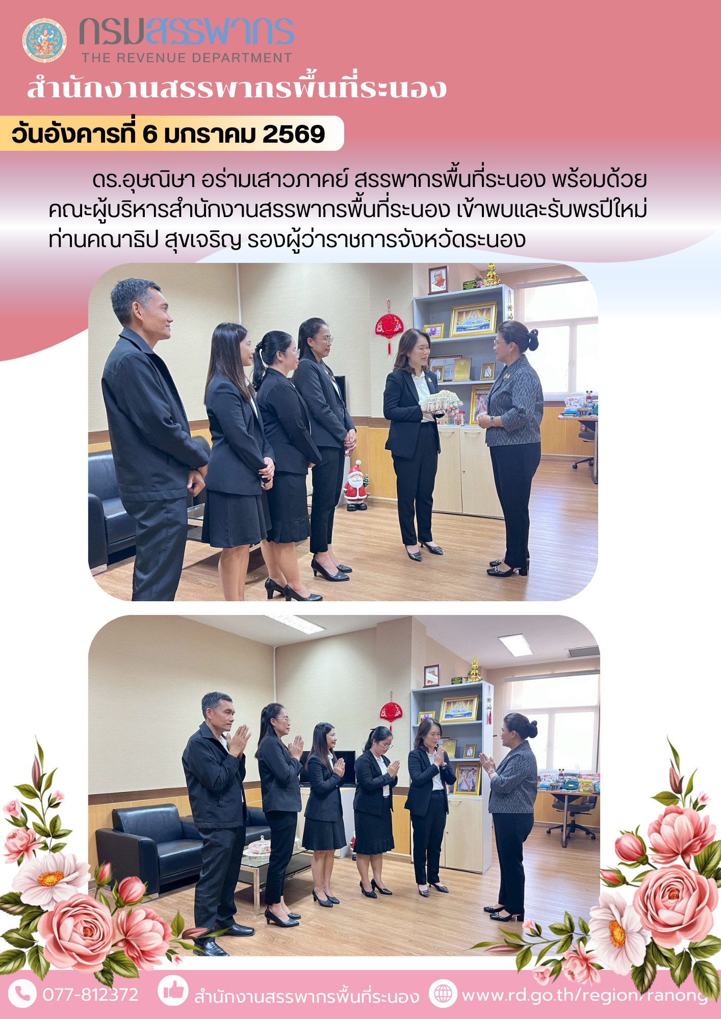 สรรพากรพื้นที่ระนอง พร้อมด้วยคณะผู้บริหารสำนักงานสรรพากรพื้นที่ระนอง​ ​เข้าพบและรับพรปีใหม่​ ท่านคณาธิป สุขเจริญ รองผู้ว่าราชการจังหวัดระนอง