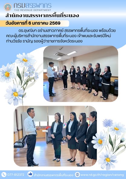 สรรพากรพื้นที่ระนอง พร้อมด้วยคณะผู้บริหารสำนักงานสรรพากรพื้นที่ระนอง​ ​เข้าพบและรับพรปีใหม่​ ​​​​​​​ท่านวิธรัช รามัญ รองผู้ว่าราชการจังหวัดระนอง