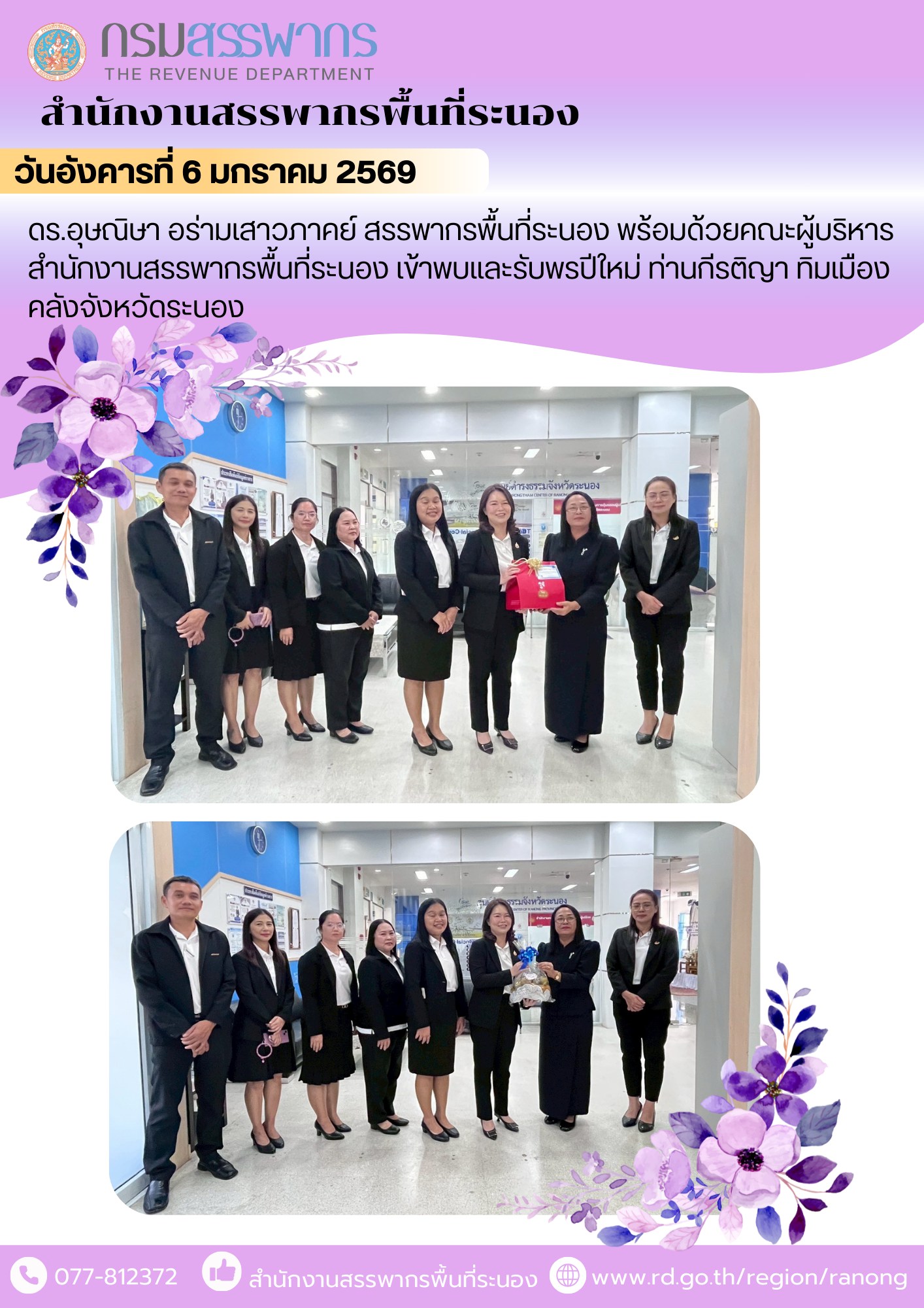 สรรพากรพื้นที่ระนอง พร้อมด้วยคณะผู้บริหารสำนักงานสรรพากรพื้นที่ระนอง​ ​เข้าพบและรับพรปีใหม่​ ​​​​​​​ท่านกีรติญา ทิมเมือง คลังจังหวัดระนอง