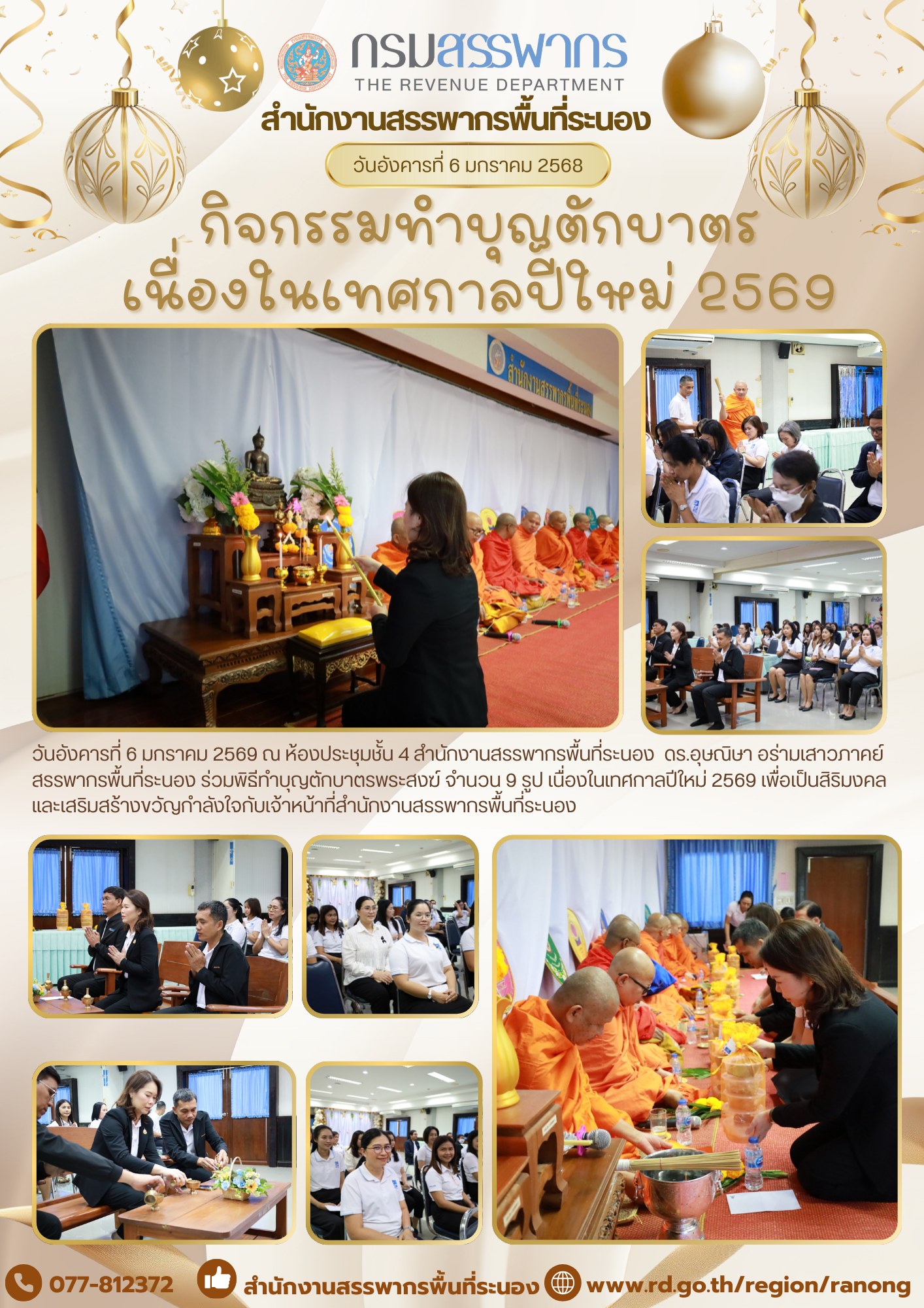 พิธีทำบุญตักบาตรพระสงฆ์ จำนวน 9 รูป เนื่องในเทศกาลปีใหม่ 2569 เพื่อเป็นสิริมงคลและเสริม ​​​​​​​สร้างขวัญกำลังใจกับเจ้าหน้าที่สำนักงานสรรพากรพื้นที่ระนอง