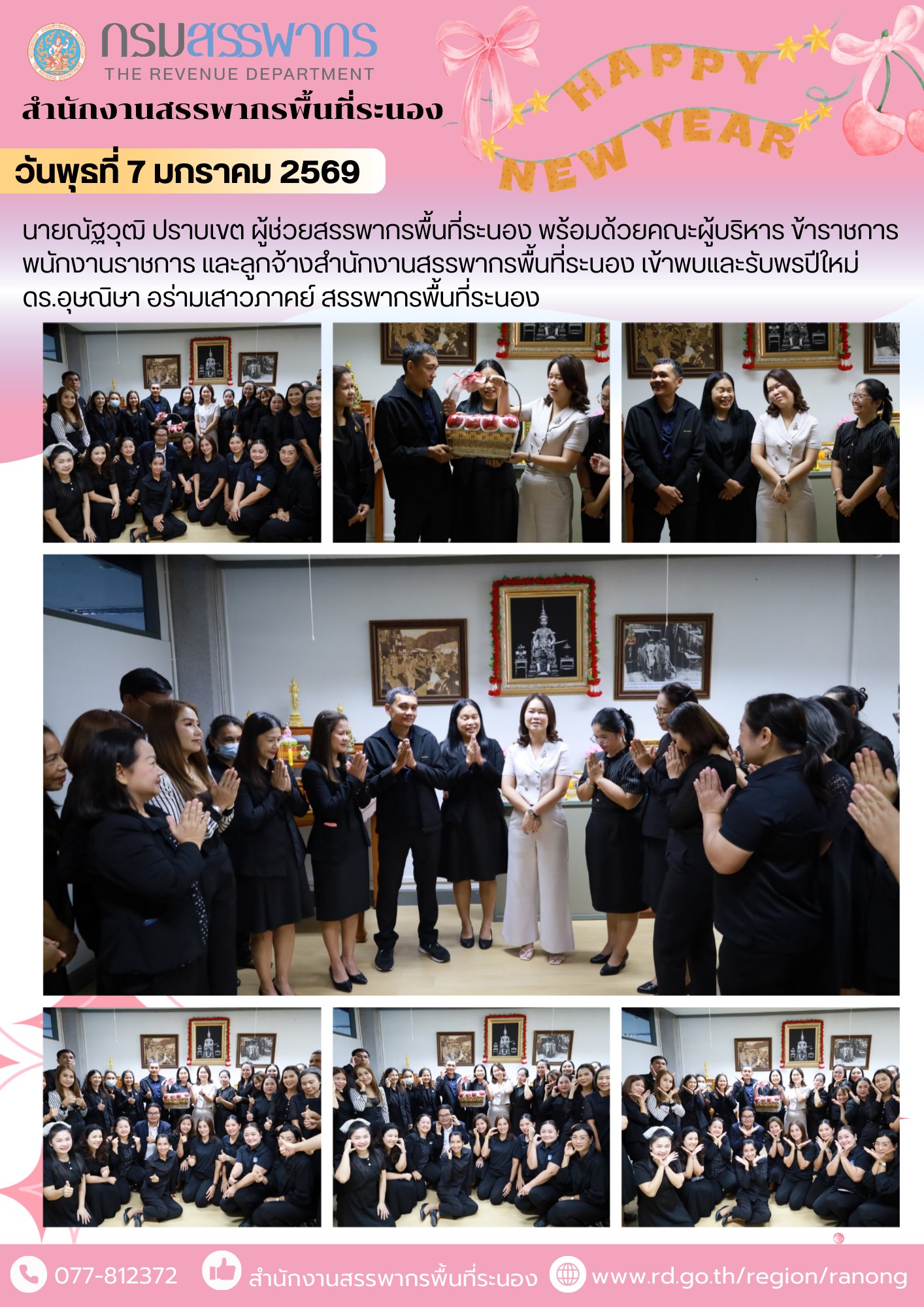 นายณัฐวุฒิ ปราบเขต​ ผู้ช่วยสรรพากรพื้นที่ระนอง​ พร้อมด้วยคณะผู้บริหาร ข้าราชการ​ พนักงานราชการ​ และลูกจ้าง​สำนักงานสรรพากรพื้นที่ระนอง ​​​​​​​เข้าพบและรับพรปีใหม่​ ดร.อุษณิษา​ อร่ามเสาวภาคย์​ สรรพากรพื้นที่ระนอง