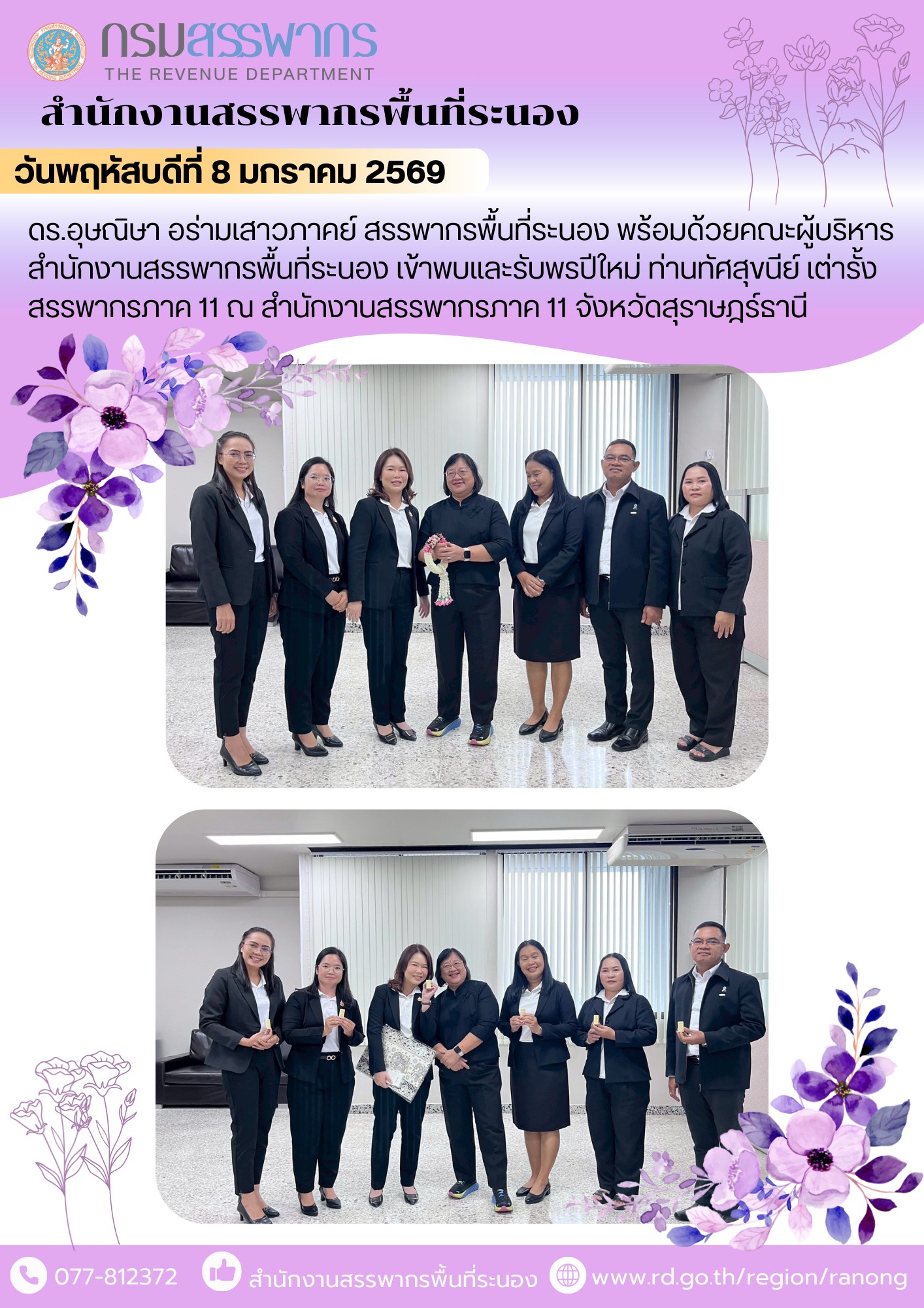 ร.อุษณิษา​ อร่ามเสาวภาคย์​ สรรพากรพื้นที่ระนอง พร้อมด้วยคณะผู้บริหาร สำนักงานสรรพากรพื้นที่ระนอง​ ​เข้าพบและรับพรปีใหม่​ ท่านทัศสุขนีย์ เต่ารั้ง ​​​​​​​สรรพากรภาค 11