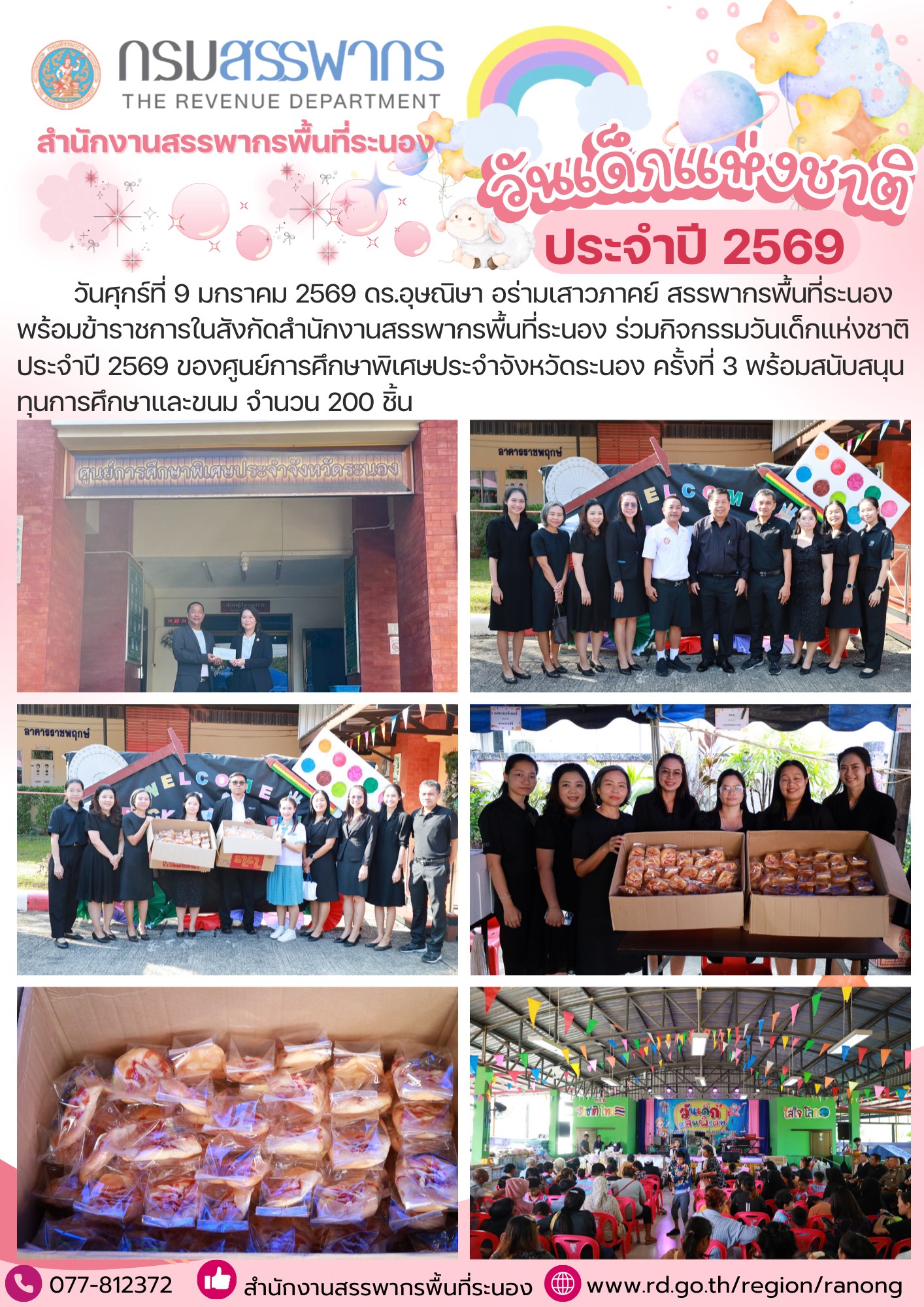 กิจกรรม วันเด็กแห่งชาติ ประจำปี 2569 ของศูนย์การศึกษาพิเศษประจำจังหวัดระนอง ครั้งที่ 3
