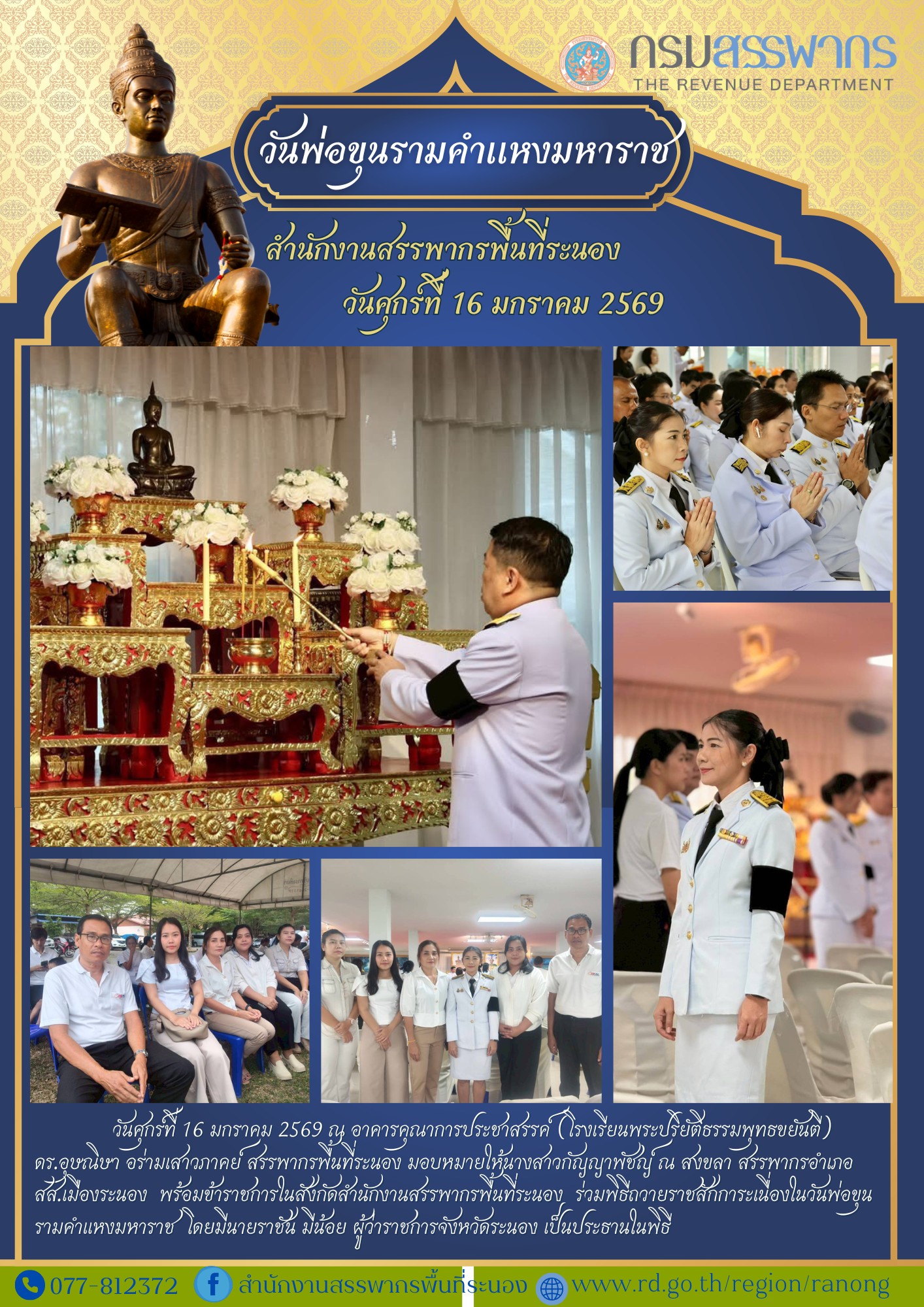 พิธี ถวายราชสักการะเนื่องในวันพ่อขุนรามคำแหงมหาราช 