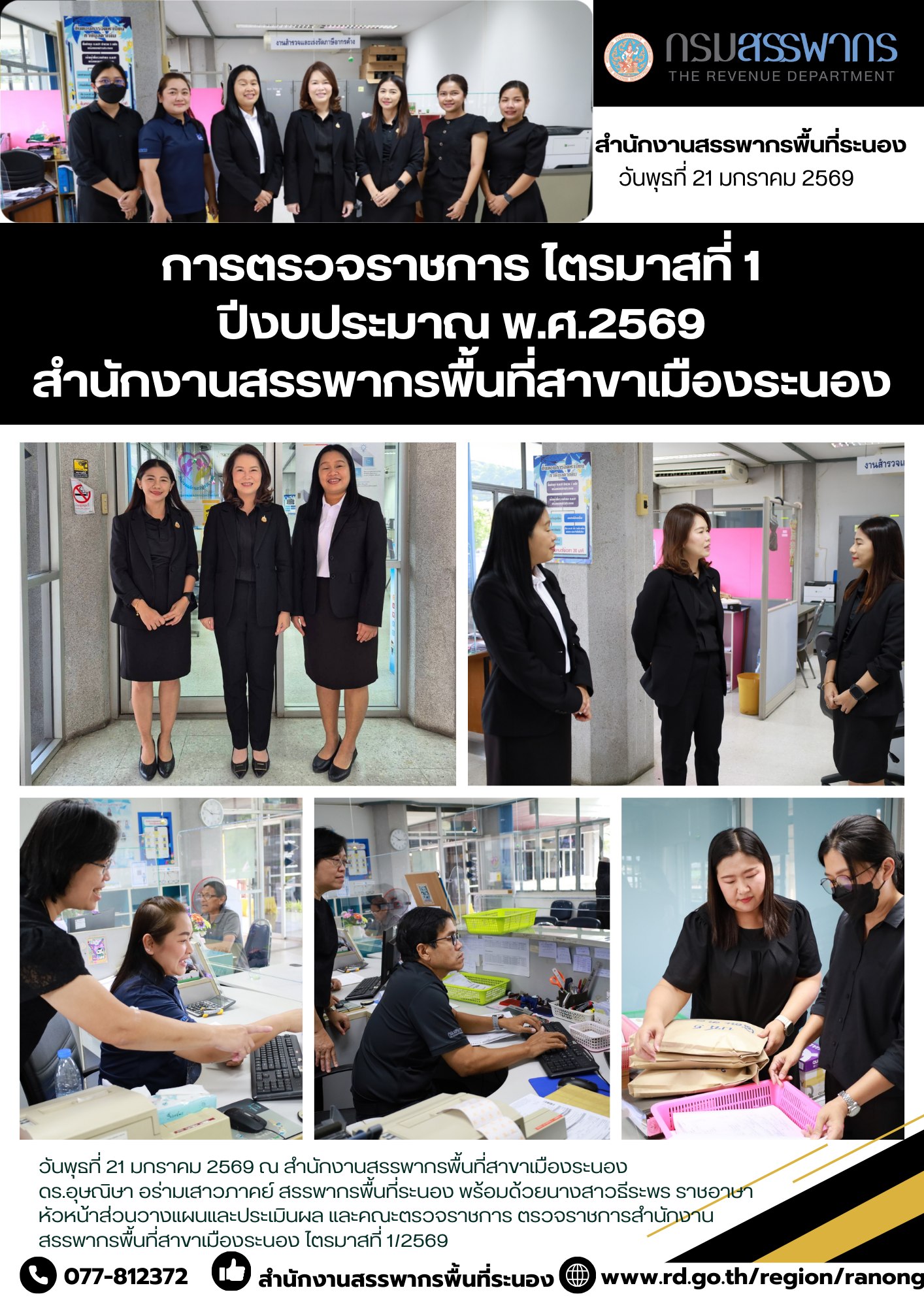 ตรวจราชการสำนักงานสรรพากรพื้นที่สาขาเมืองระนอง ไตรมาสที่ 1/2569