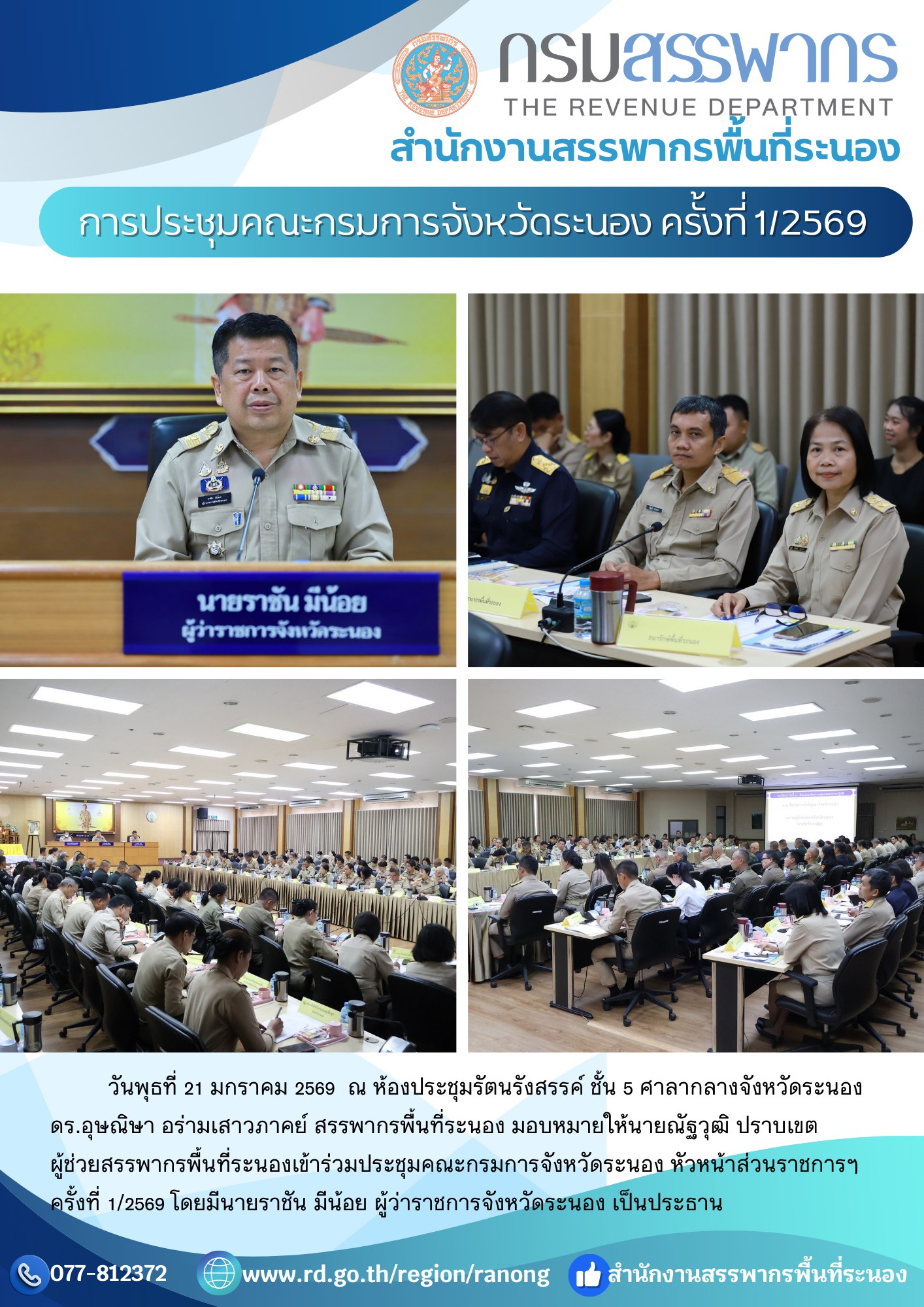 ประชุมคณะกรมการจังหวัดระนอง หัวหน้าส่วนราชการฯ ครั้งที่ 1/2569