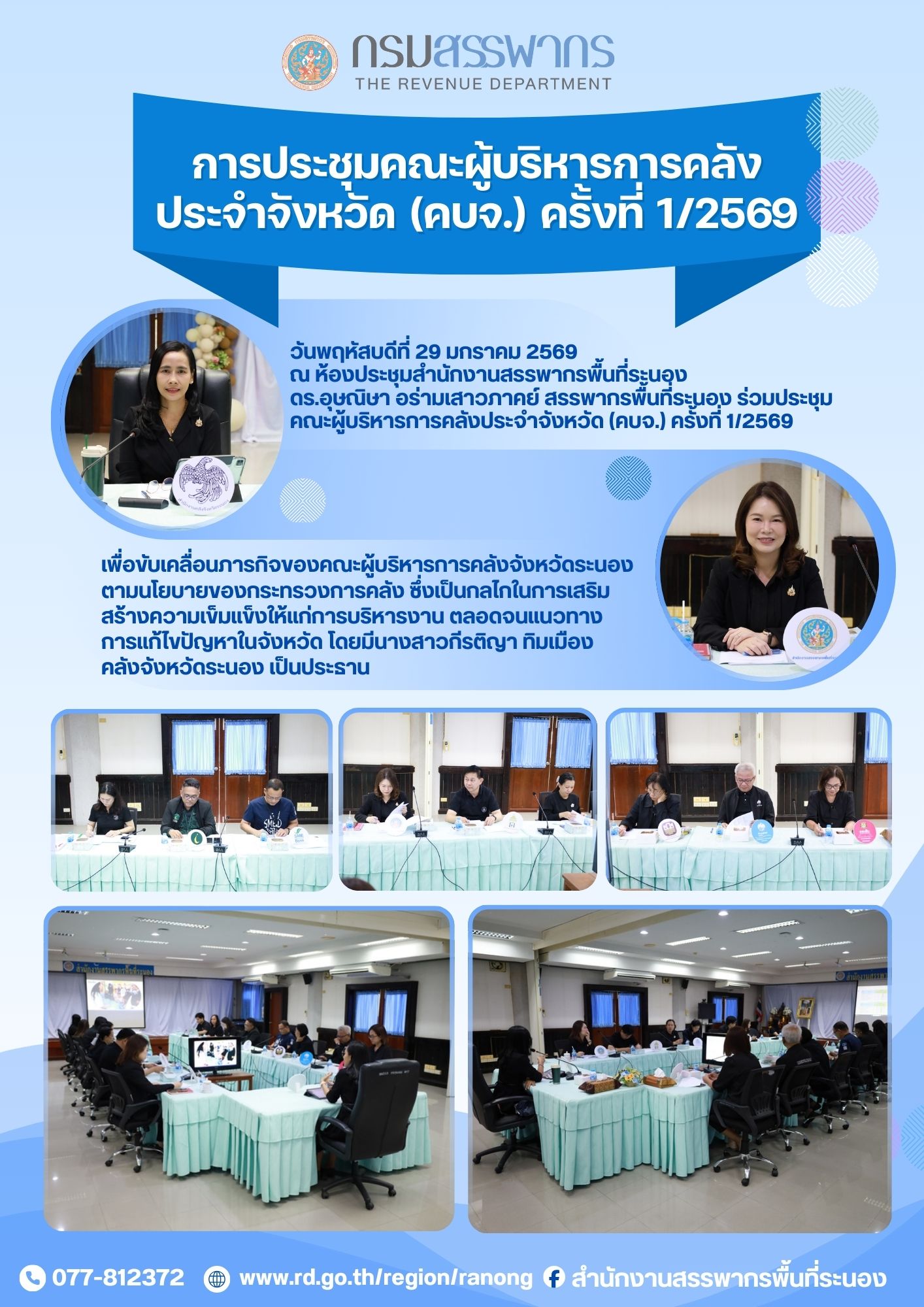 ประชุมคณะผู้บริหารการคลังประจำจังหวัด (คบจ.) ครั้งที่ 1/2569 