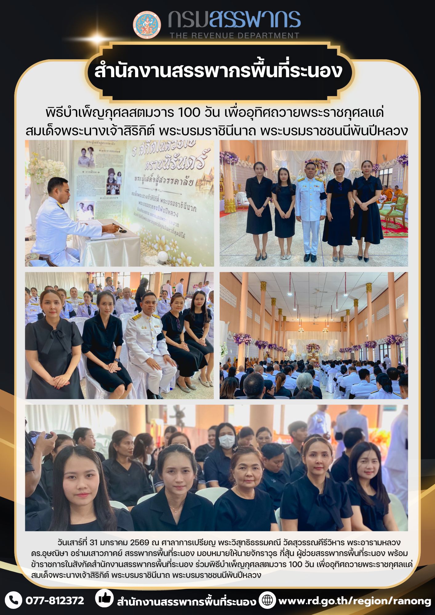 พิธีบำเพ็ญกุศลสตมวาร 100 วัน เพื่ออุทิศถวายพระราชกุศลแด่  สมเด็จพระนางเจ้าสิริกิต์ พระบรมราชินีนาถ พระบรมราชชนนีพันปีหลวง