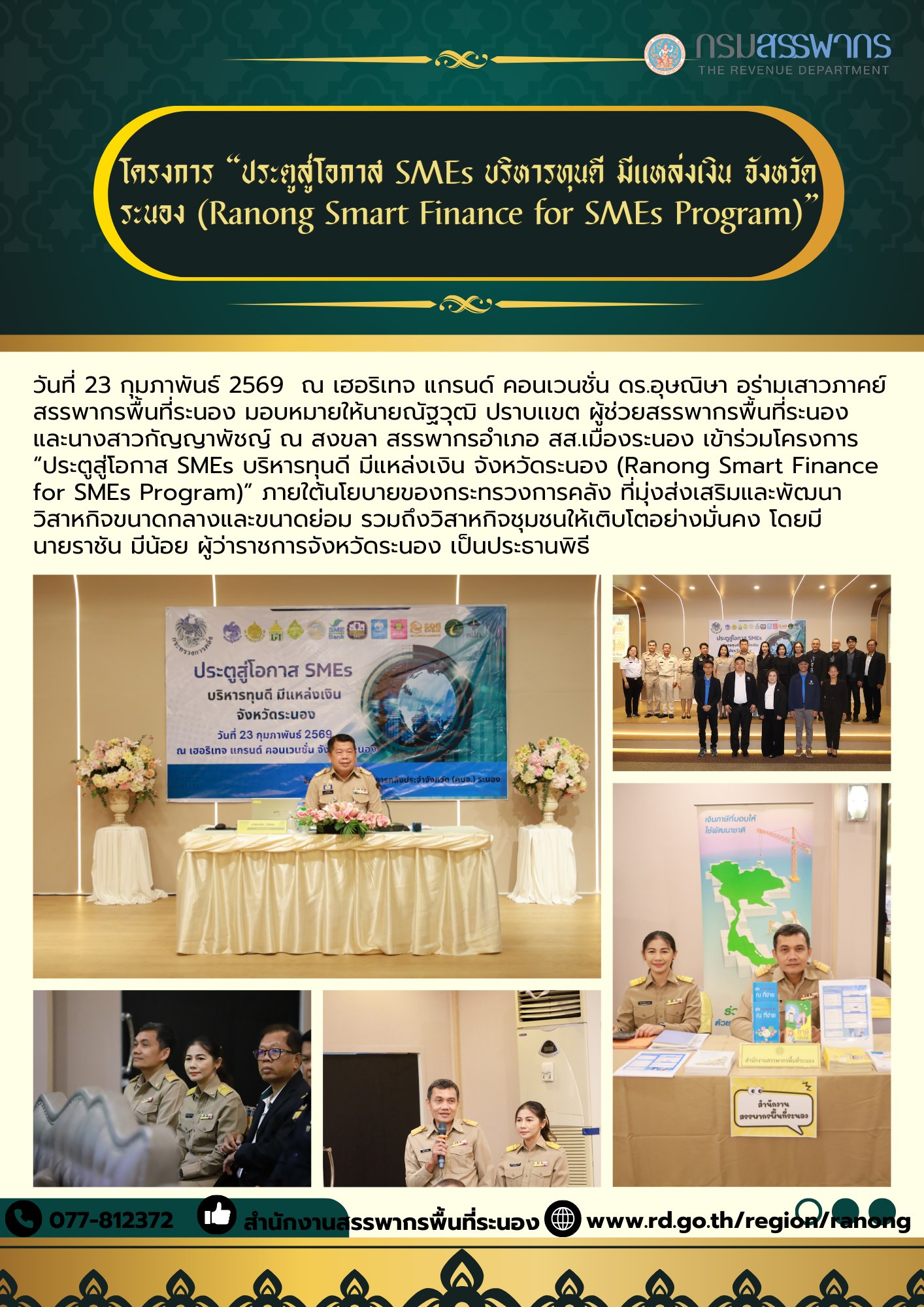 ประตูสู่โอกาส SMEs บริหารทุนดี มีแหล่งเงิน จังหวัดระนอง (Ranong Smart Finance for SMEs Program)