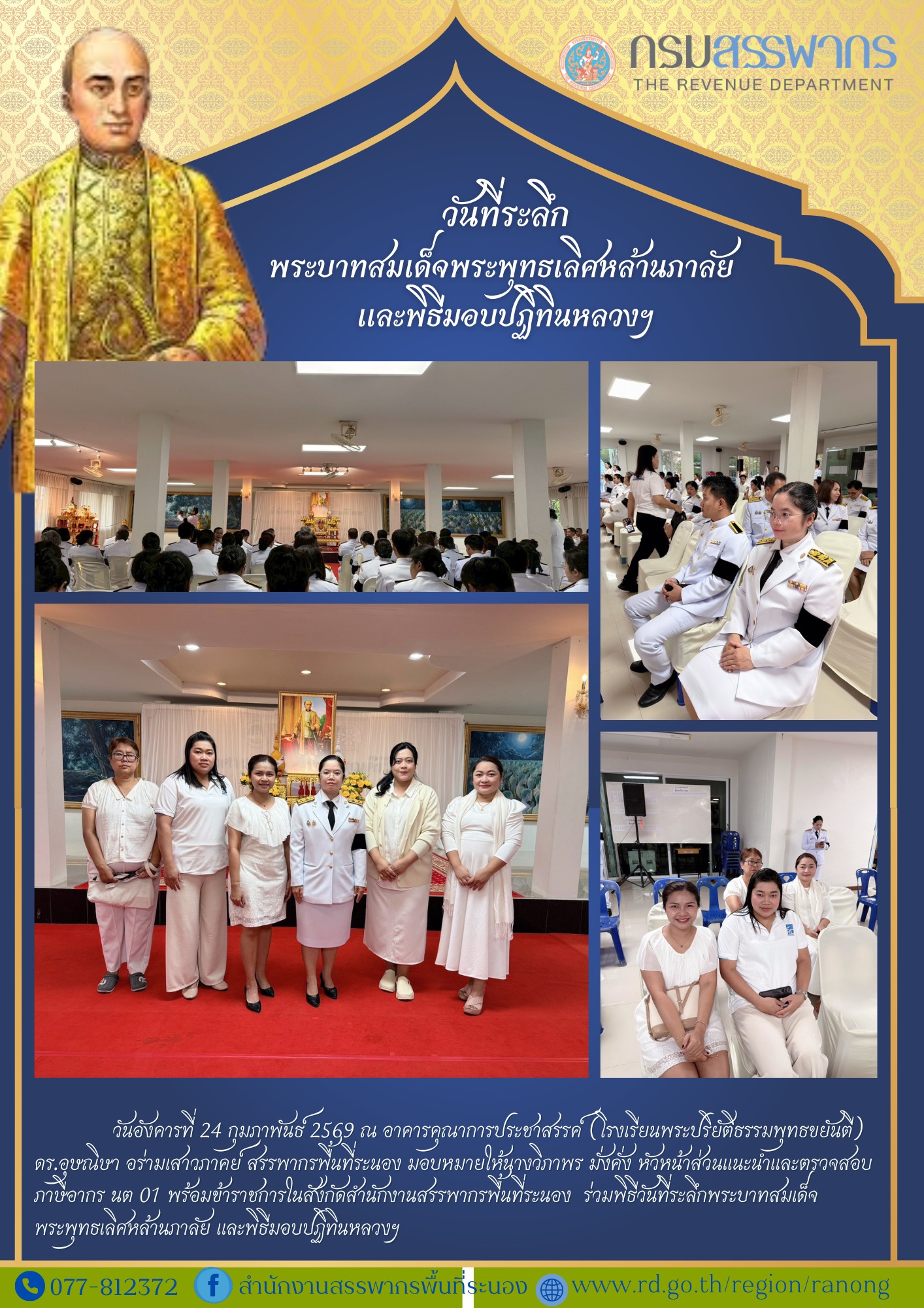 พิธีวันที่ระลึกพระบาทสมเด็จพระพุทธเลิศหล้านภาลัย และพิธีมอบปฏิทินหลวงฯ