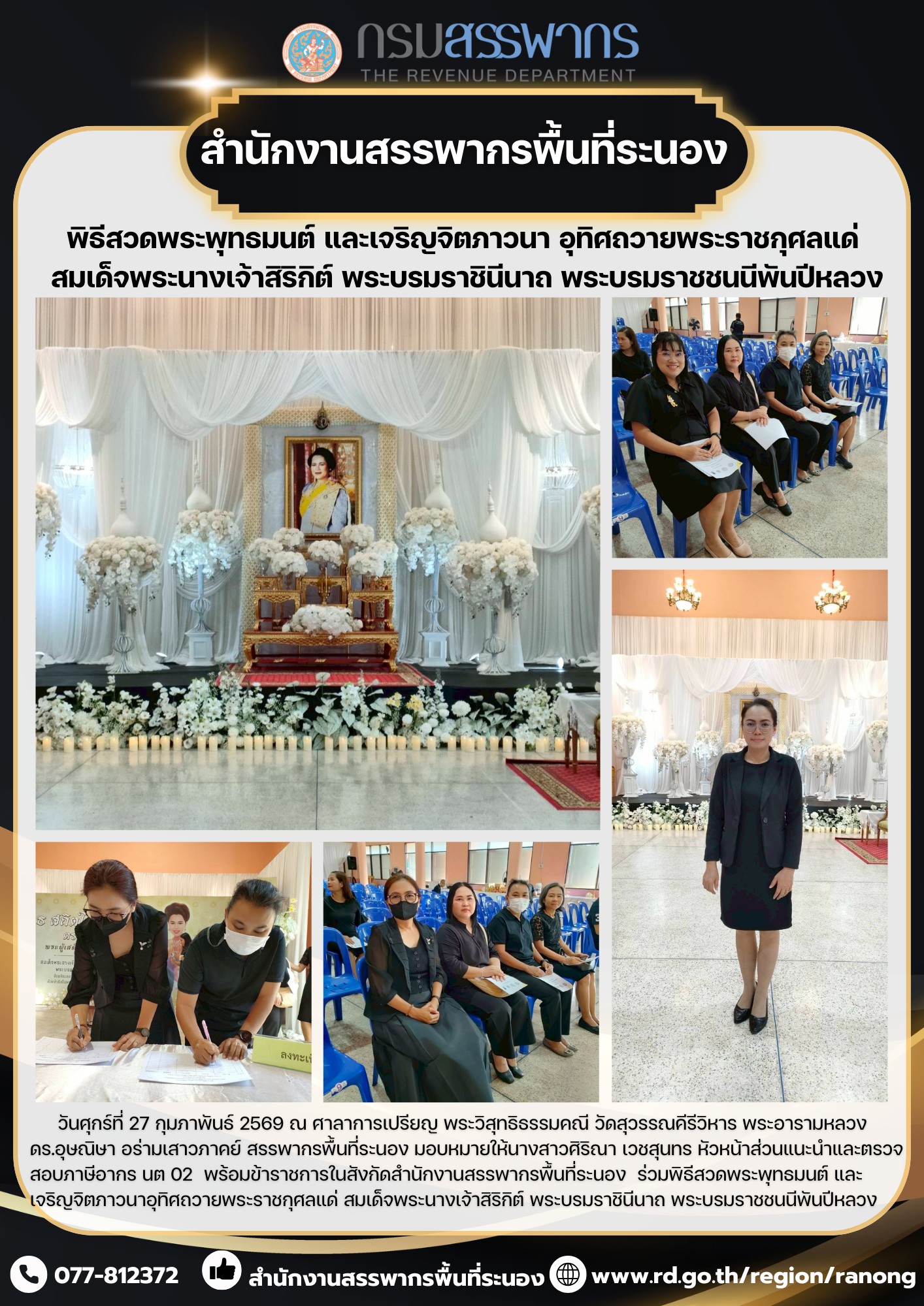 พิธีสวดพระพุทธมนต์ ​​​​​​​และเจริญจิตภาวนาอุทิศถวายพระราชกุศลแด่ สมเด็จพระนางเจ้าสิริกิต์ พระบรมราชินีนาถ พระบรมราชชนนีพันปีหลวง