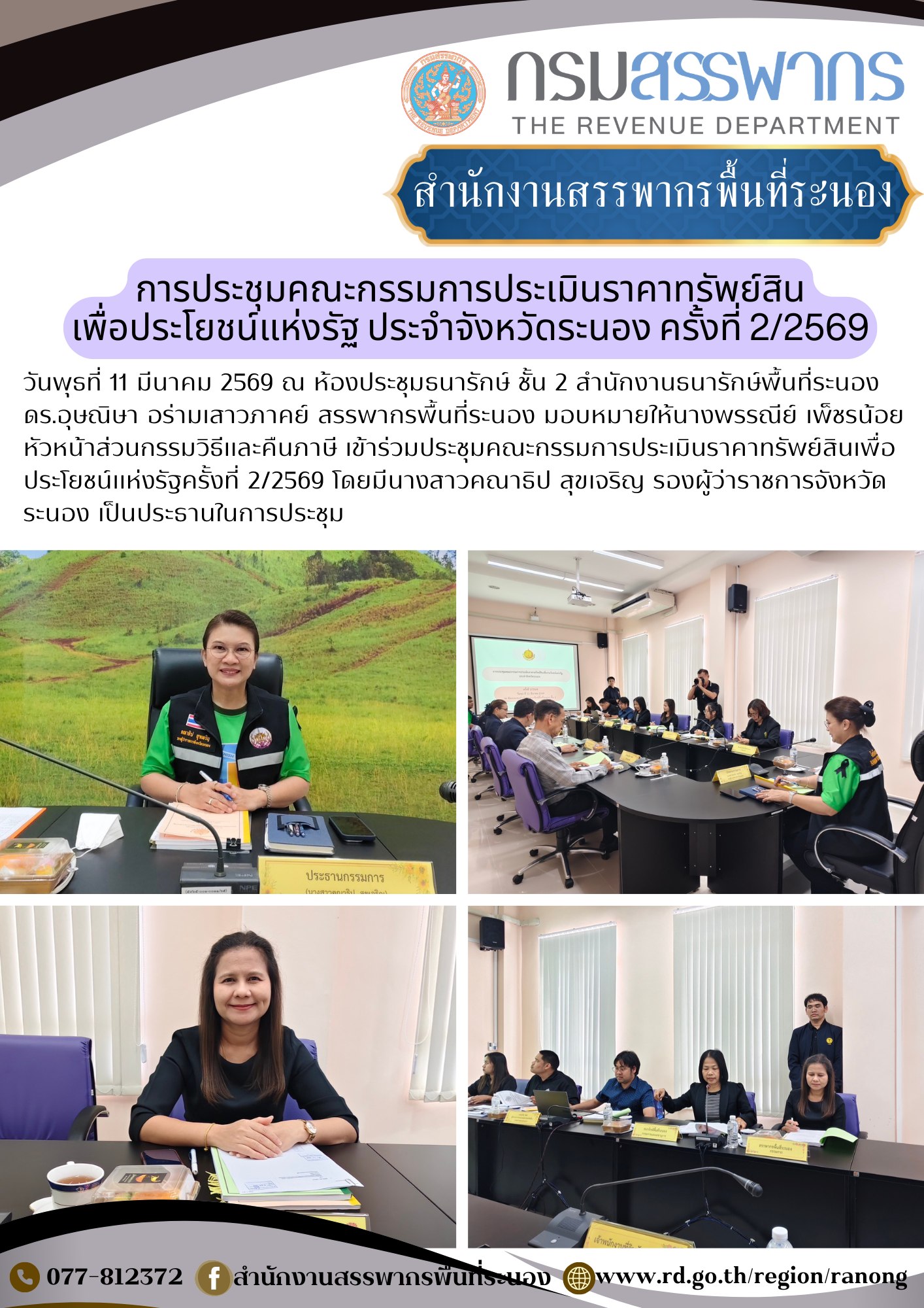 ประชุมคณะกรรมการประเมินราคาทรัพย์สิน เพื่อประโยชน์แห่งรัฐครั้งที่ 2/2569
