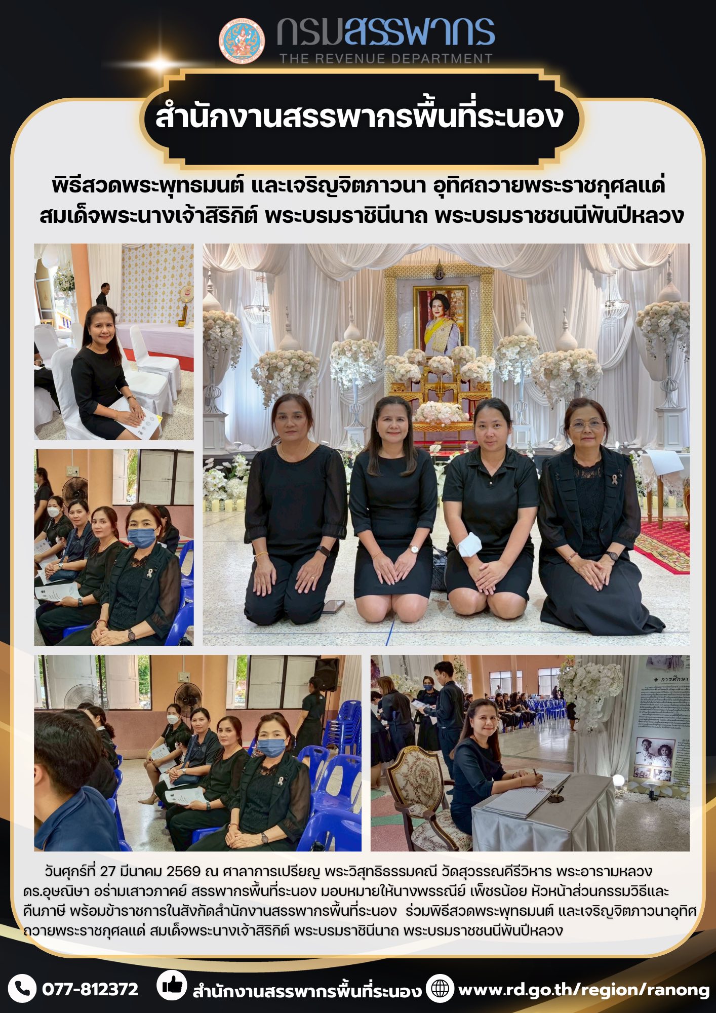 พิธีสวดพระพุทธมนต์ และเจริญจิต ​​​​​​​ภาวนาอุทิศถวายพระราชกุศลแด่ สมเด็จพระนางเจ้าสิริกิต์ พระบรมราชินีนาถ พระบรมราชชนนีพันปีหลวง