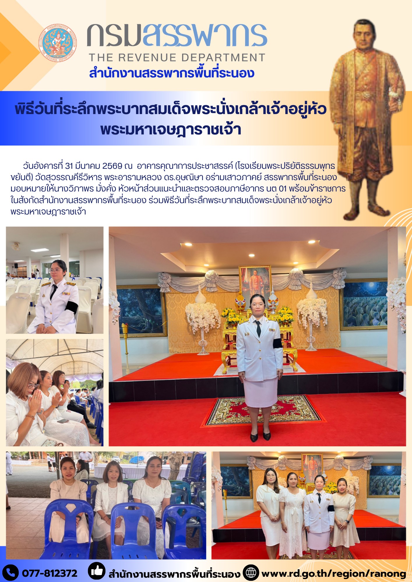 พิธีวันที่ระลึกพระบาทสมเด็จพระนั่งเกล้าเจ้าอยู่หัว พระมหาเจษฎาราชเจ้า