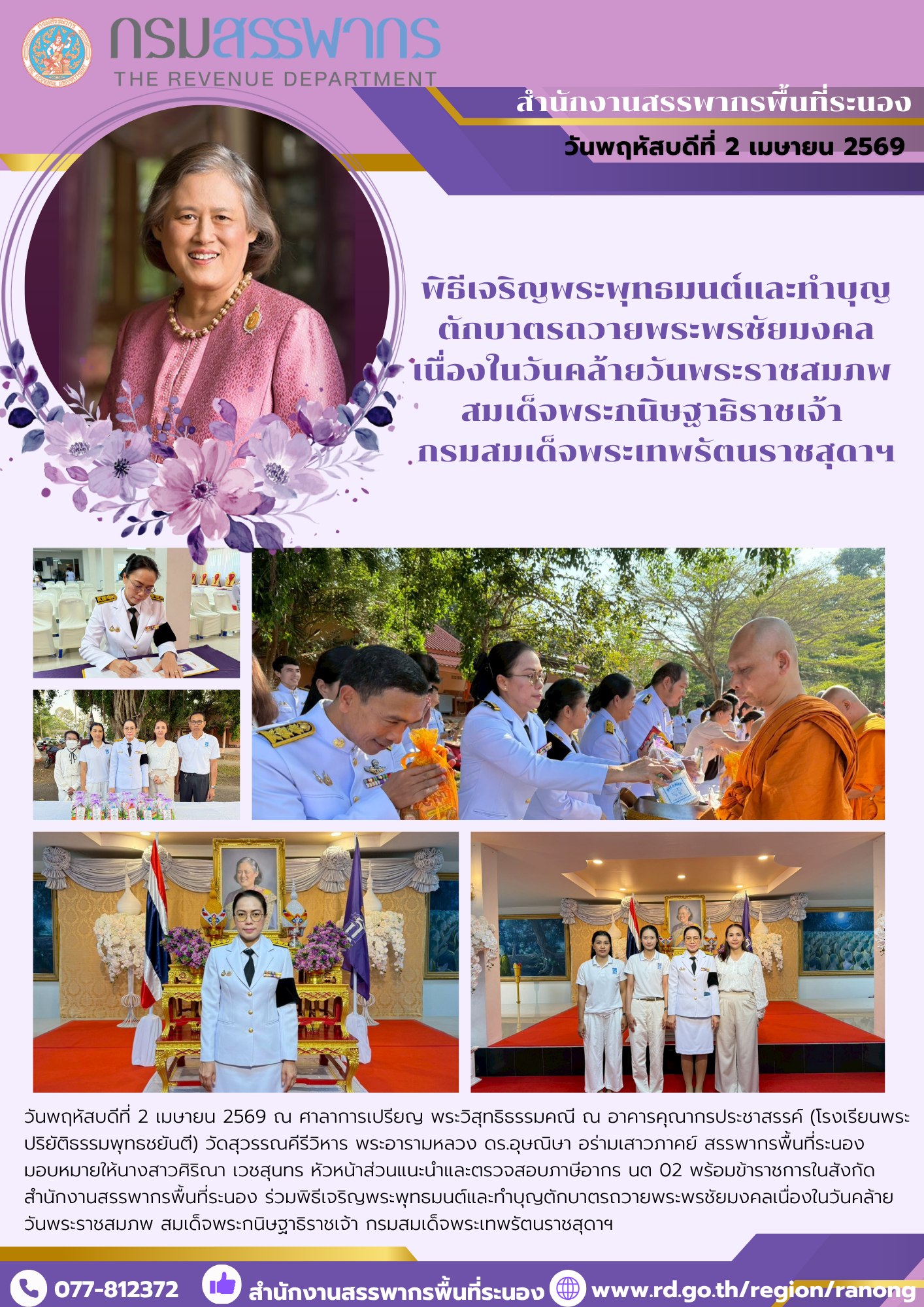 พิธีเจริญพระพุทธมนต์และทำบุญตักบาตร ​​​​​​​ถวายพระพรชัยมงคลเนื่องในวันคล้ายวันพระราชสมภพ สมเด็จพระกนิษฐาธิราชเจ้า กรมสมเด็จพระเทพรัตนราชสุดาฯ