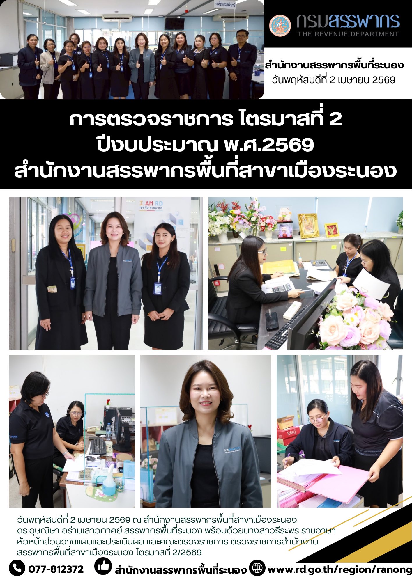​​​​​​​ตรวจราชการสำนักงานสรรพากรพื้นที่สาขาเมืองระนอง ไตรมาสที่ 2/2569