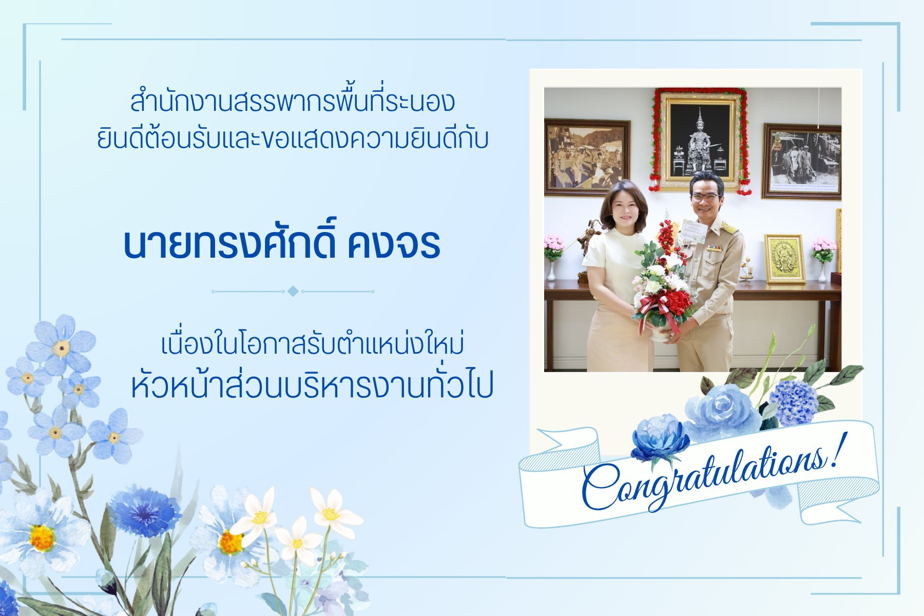 สำนักงานสรรพากรพื้นที่ระนองยินดีต้อนรับและขอแสดงความยินดีกับ นายทรงศักดิ์ คงจร  เนื่องในโอกาสรับตำแหน่งใหม่ หัวหน้าส่วนบริหารงานทั่วไป