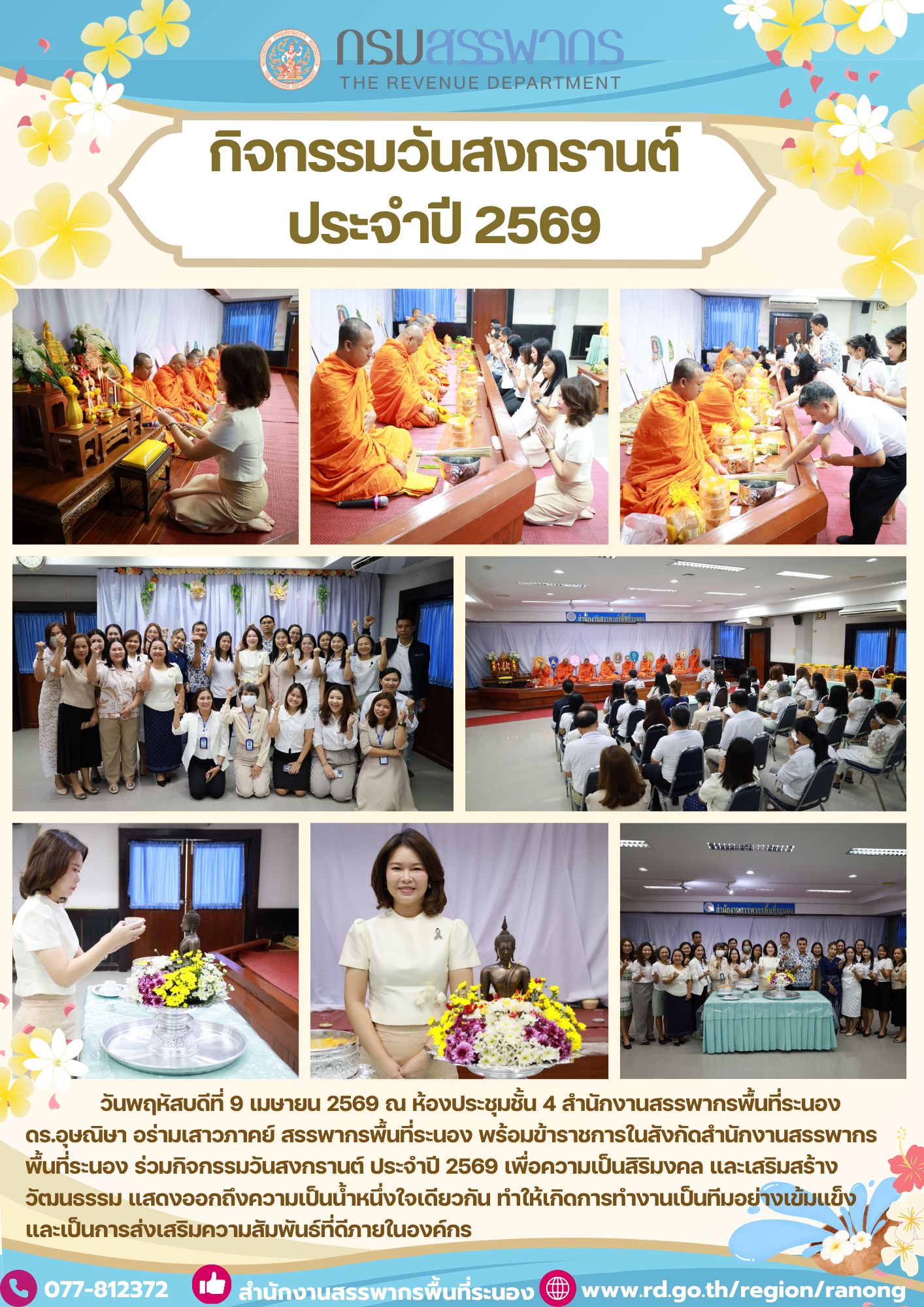 กิจกรรมวันสงกรานต์ ประจำปี 2569 เพื่อความเป็นสิริมงคล และเสริมสร้างวัฒนธรรม แสดงออกถึงความเป็นน้ำหนึ่งใจเดียวกัน 