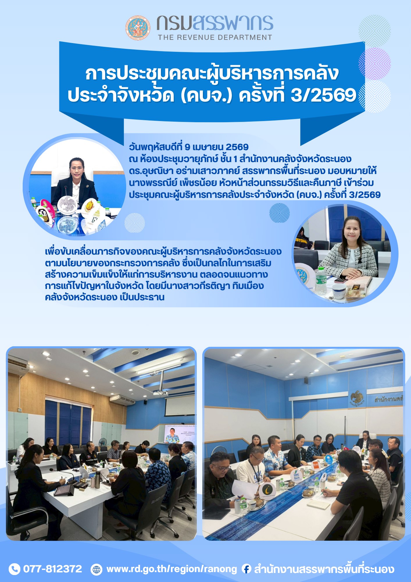 ประชุมคณะผู้บริหารการคลัง ประจำจังหวัด (คบจ.) ครั้งที่ 3/2569