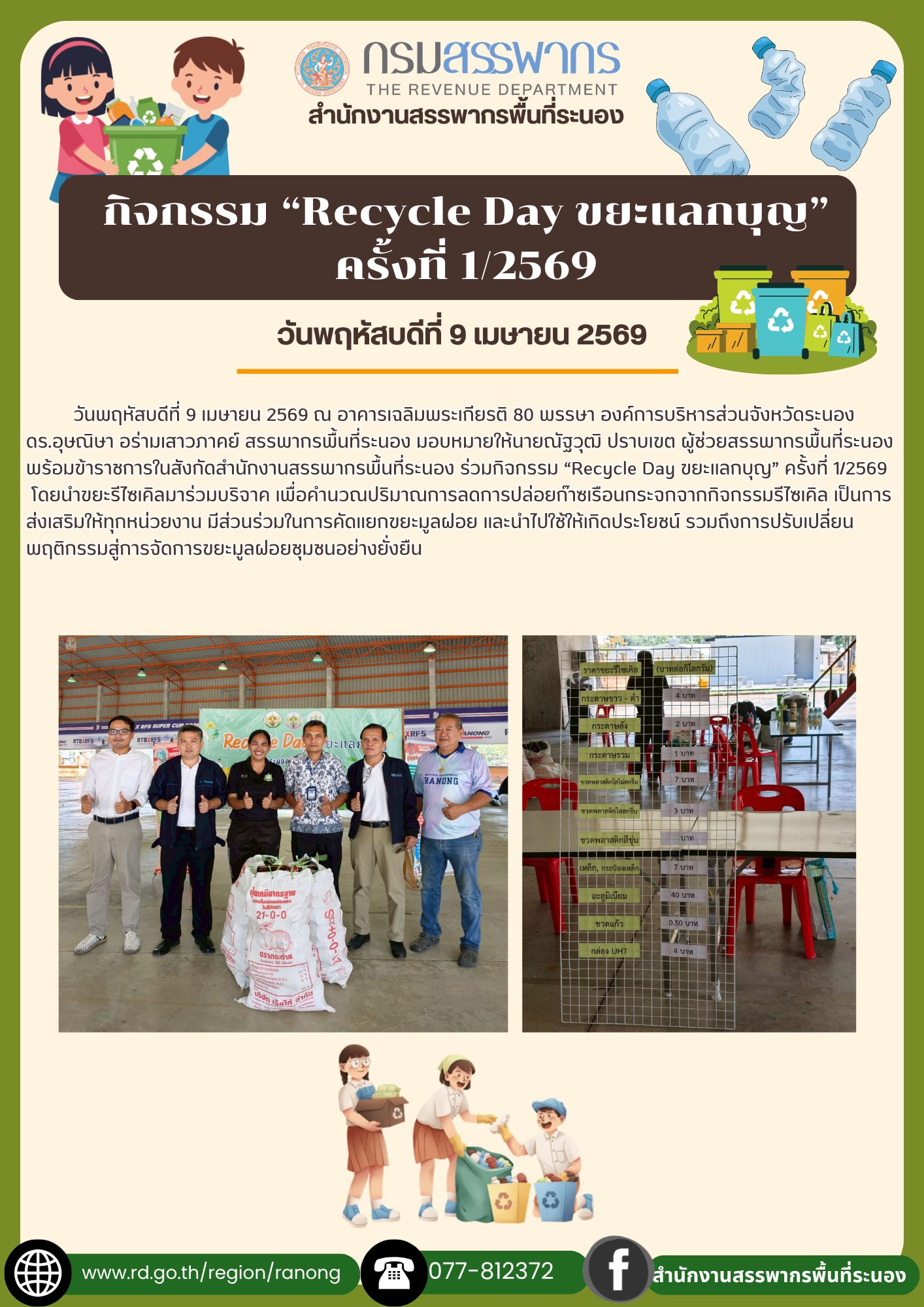 กิจกรรม “Recycle Day ขยะแลกบุญ” ครั้งที่ 1/2569 โดยนำขยะรีไซเคิลมาร่วมบริจาค
