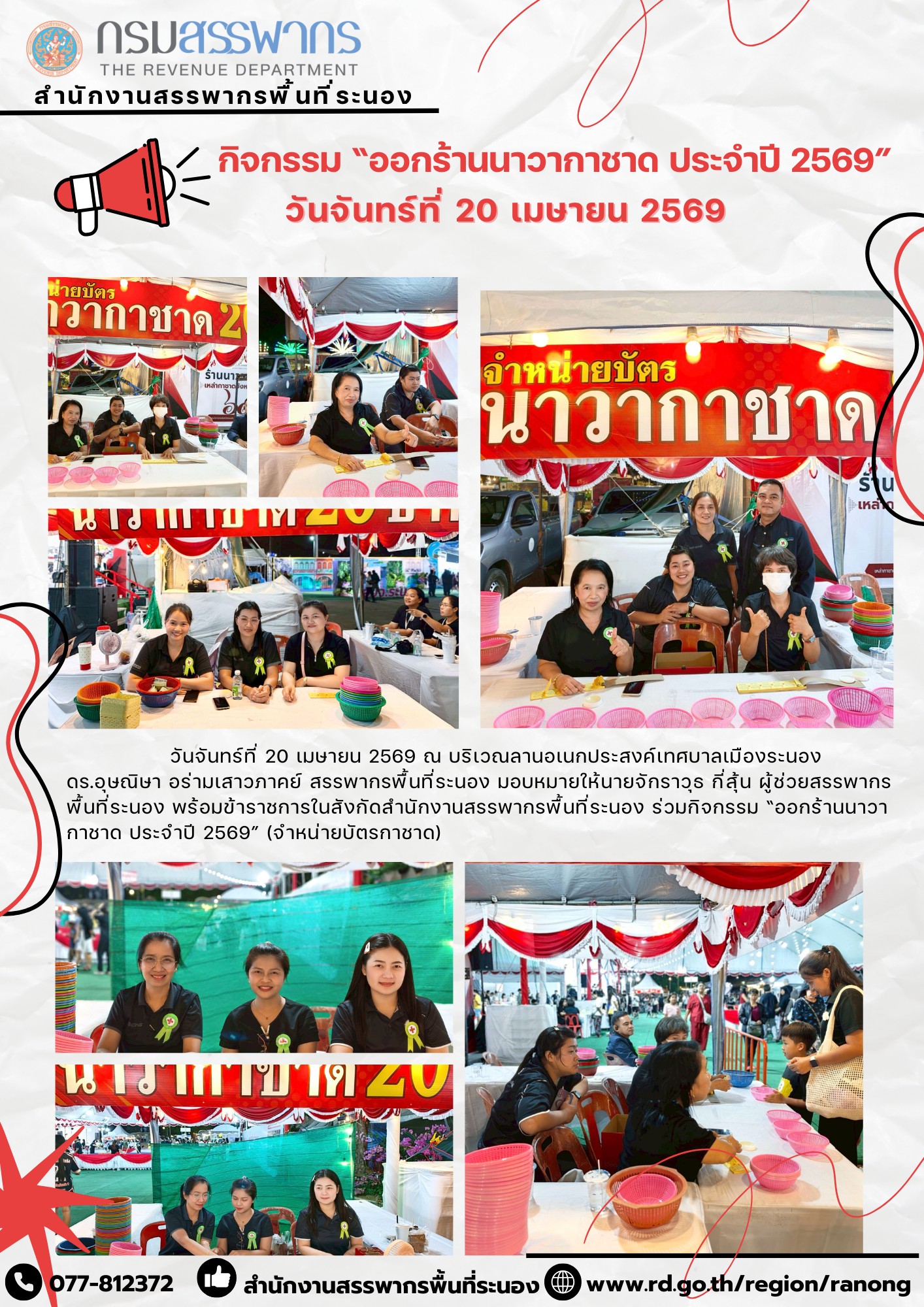 สำนักงานสรรพากรพื้นที่ระนอง ​​​​​​​ร่วมกิจกรรม “ออกร้านนาวากาชาด ประจำปี 2569” (จำหน่ายบัตรกาชาด)