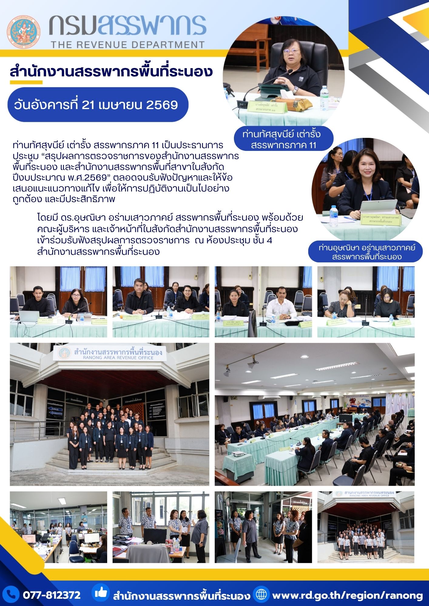 สรรพากรภาค 11 พร้อมคณะตรวจราชการ สำนักงานสรรพากรพื้นที่ระนอง และ สำนักงานสรรพากรพื้นที่สาขาในสังกัด